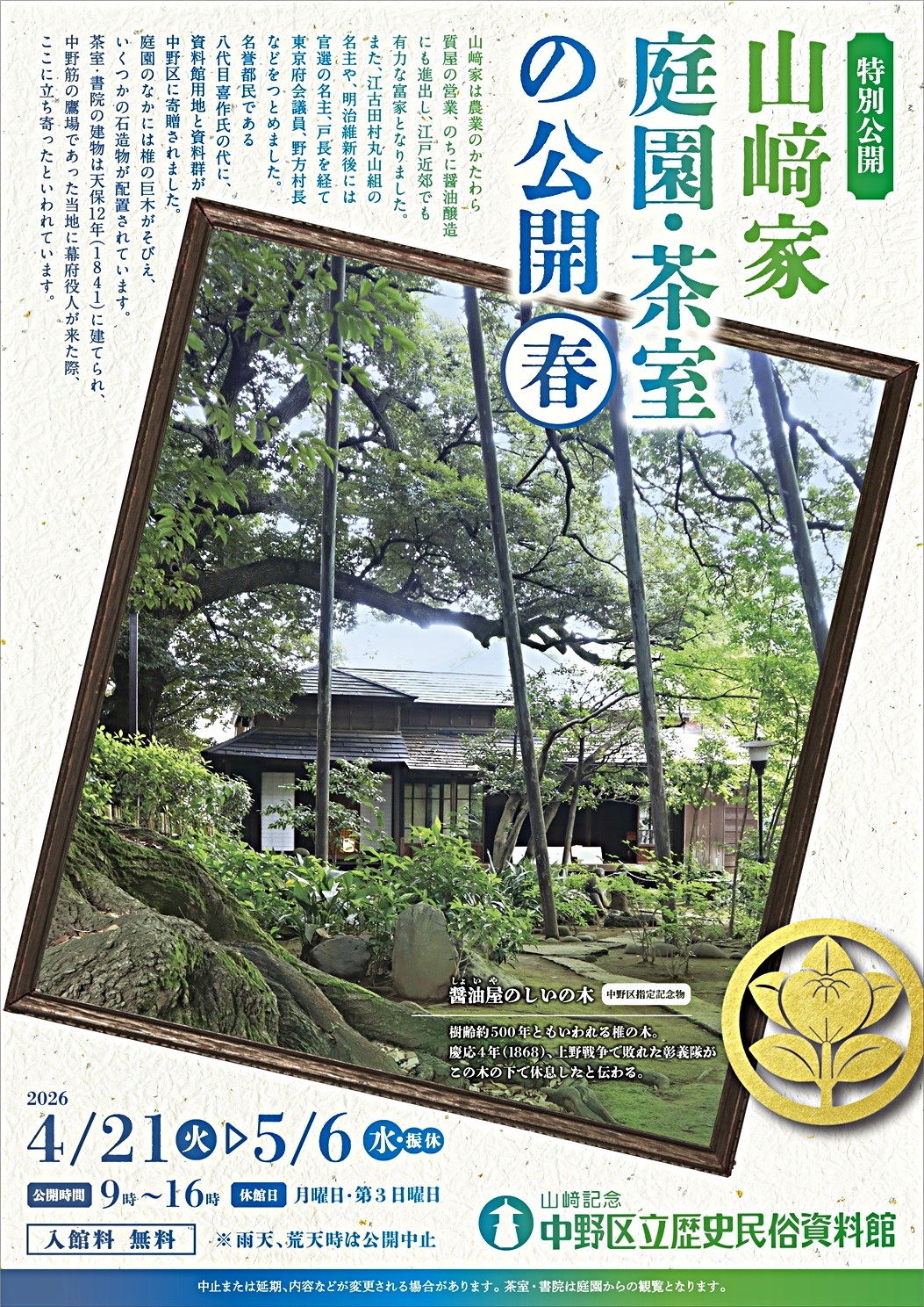 「山﨑家庭園・茶室の公開　春」