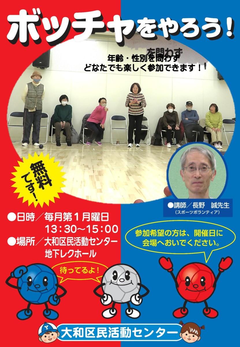 健康体操カトレア
「みんなでワイワイ/ボッチャ」