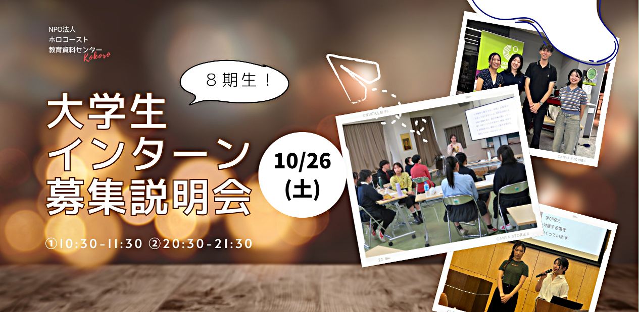 学生インターン第８期生募集説明会