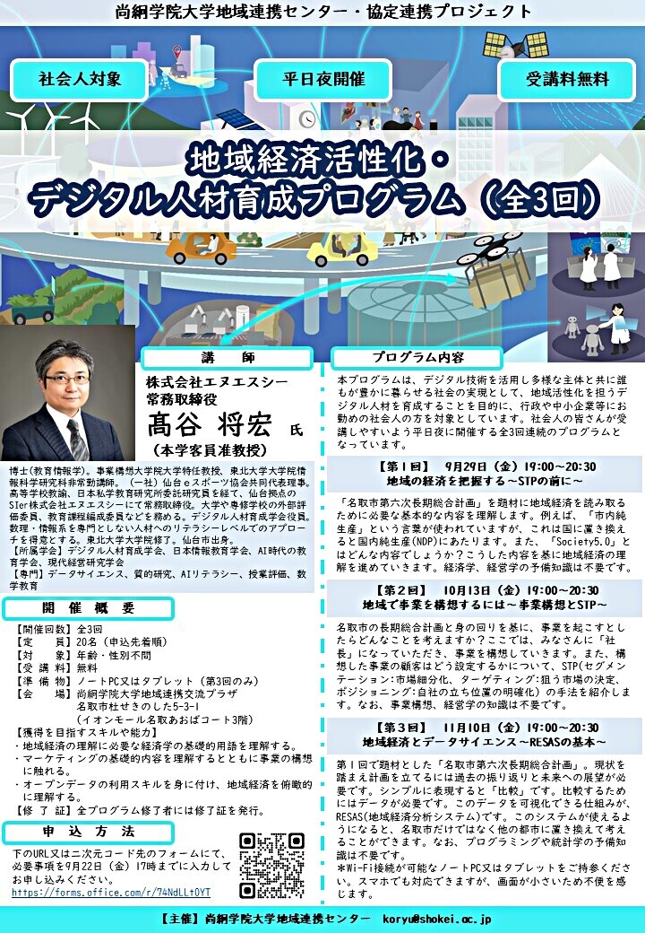 尚絅学院大学地域連携センター・協定連携プロジェクト（全３回）「地域経済活性化・ デジタル人材育成プログラム」