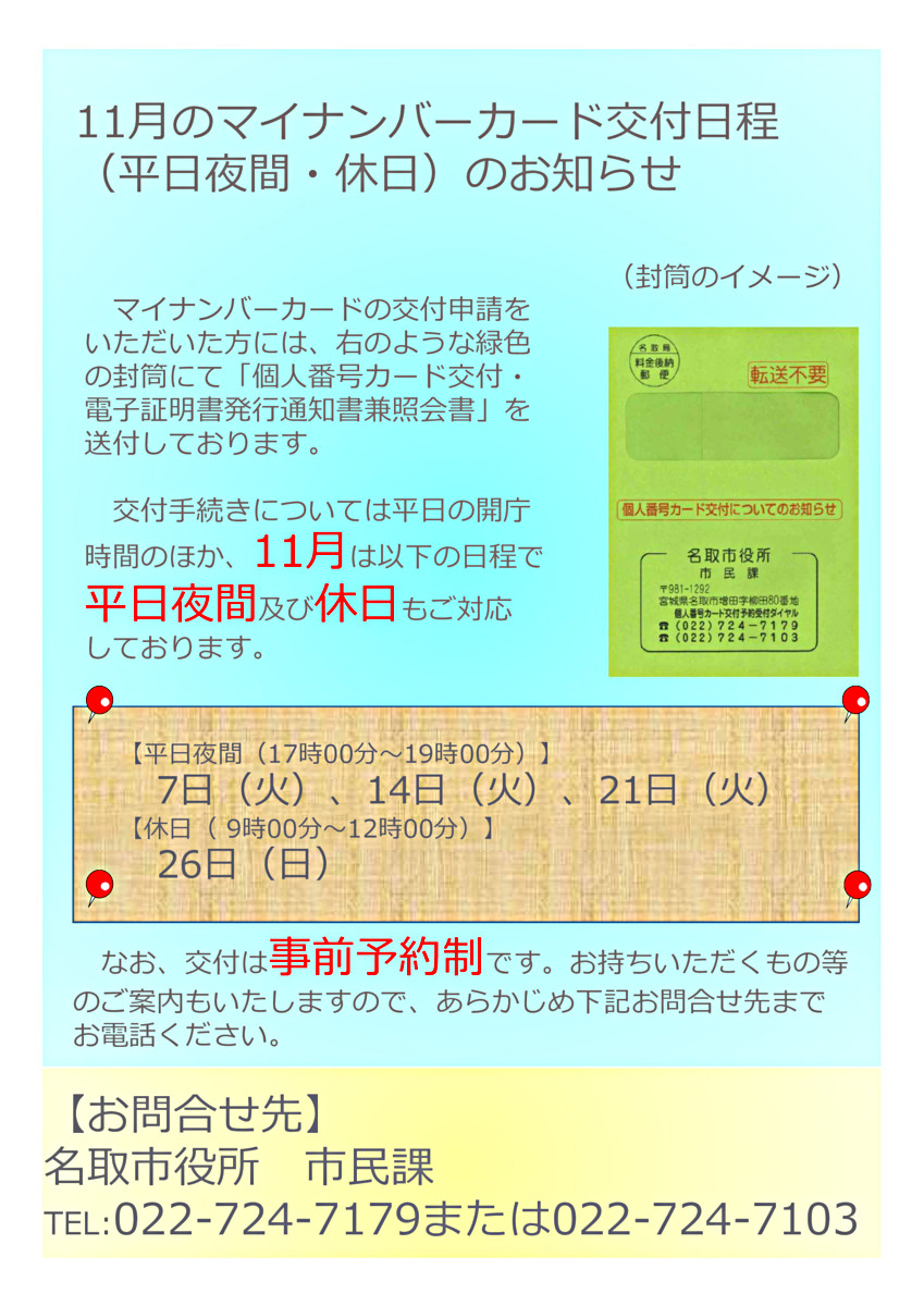 マイナンバーカード交付日程（平日夜間・休日）のお知らせ