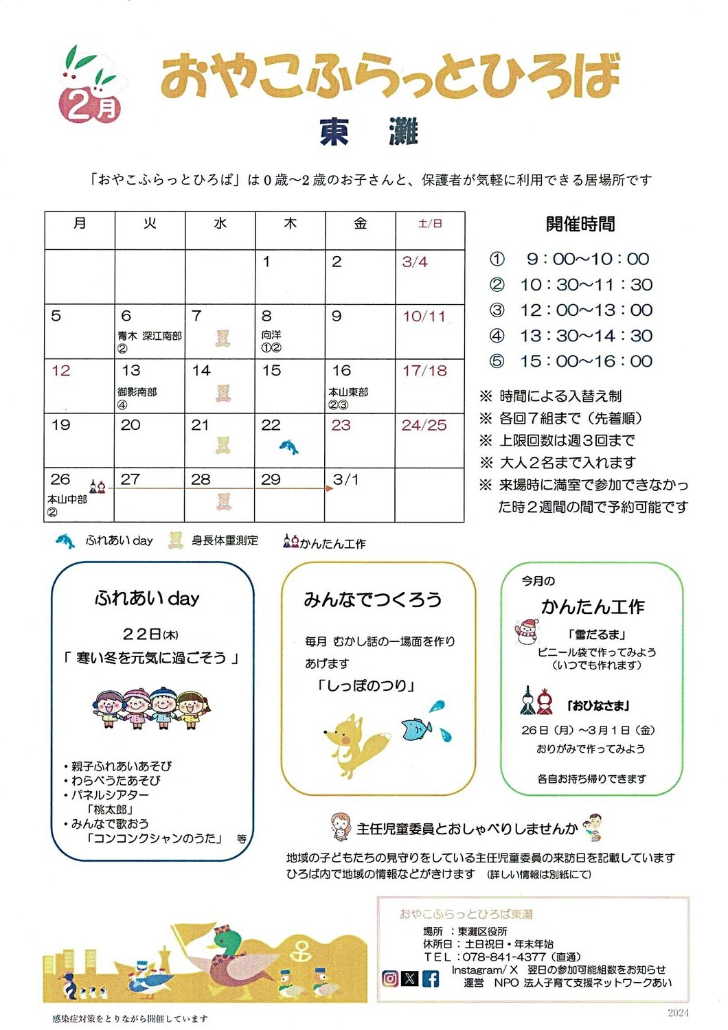 おやこふらっとひろば東灘　2月おたより