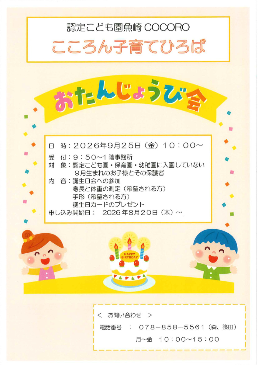 9月のお誕生日会