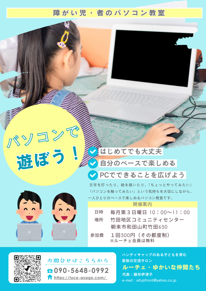障がい児　・ 者　対象のパソコン教室