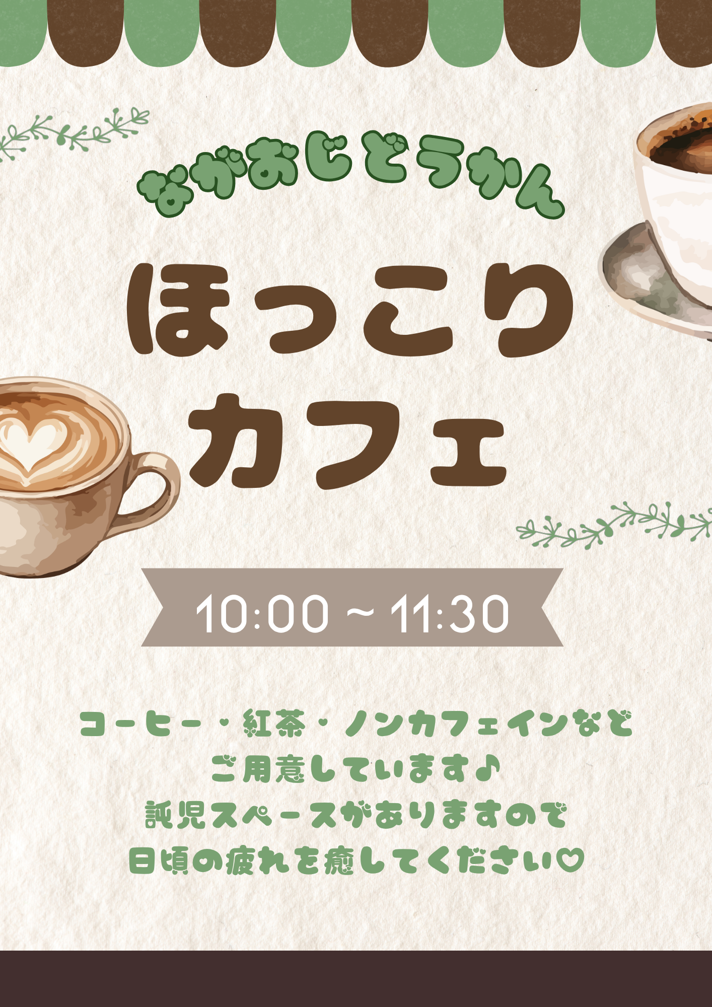 長尾児童館　ほっこりカフェ