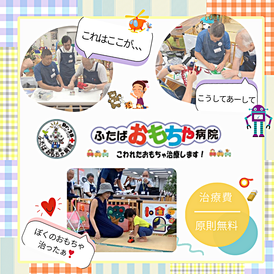 ひろばにおもちゃドクターがくるよ！