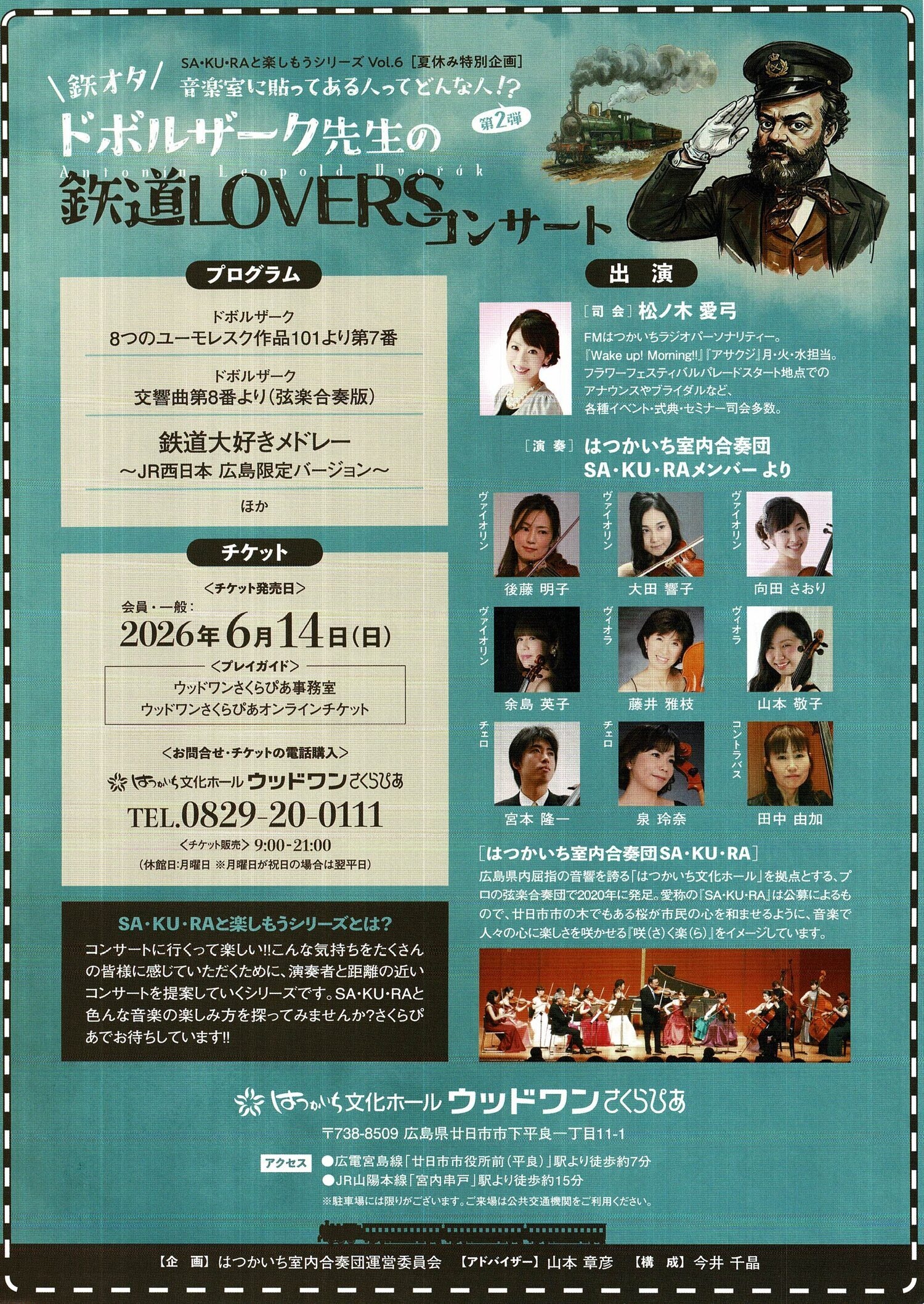 ドボルザーク先生の　「鉄道LOVERS」コンサート
