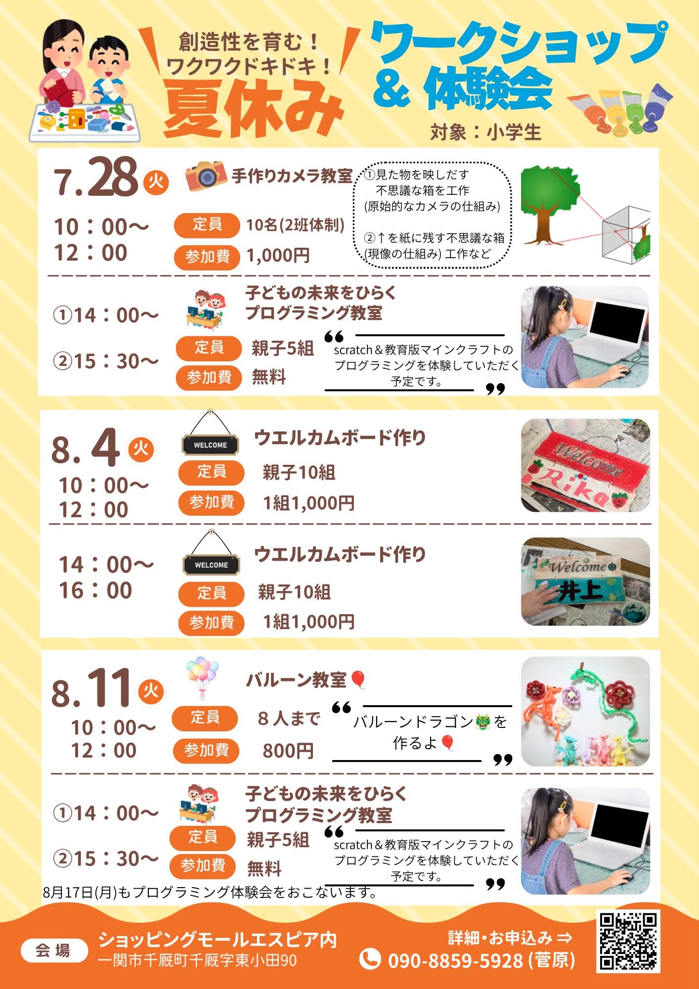 夏休みワークショップ＆体験会