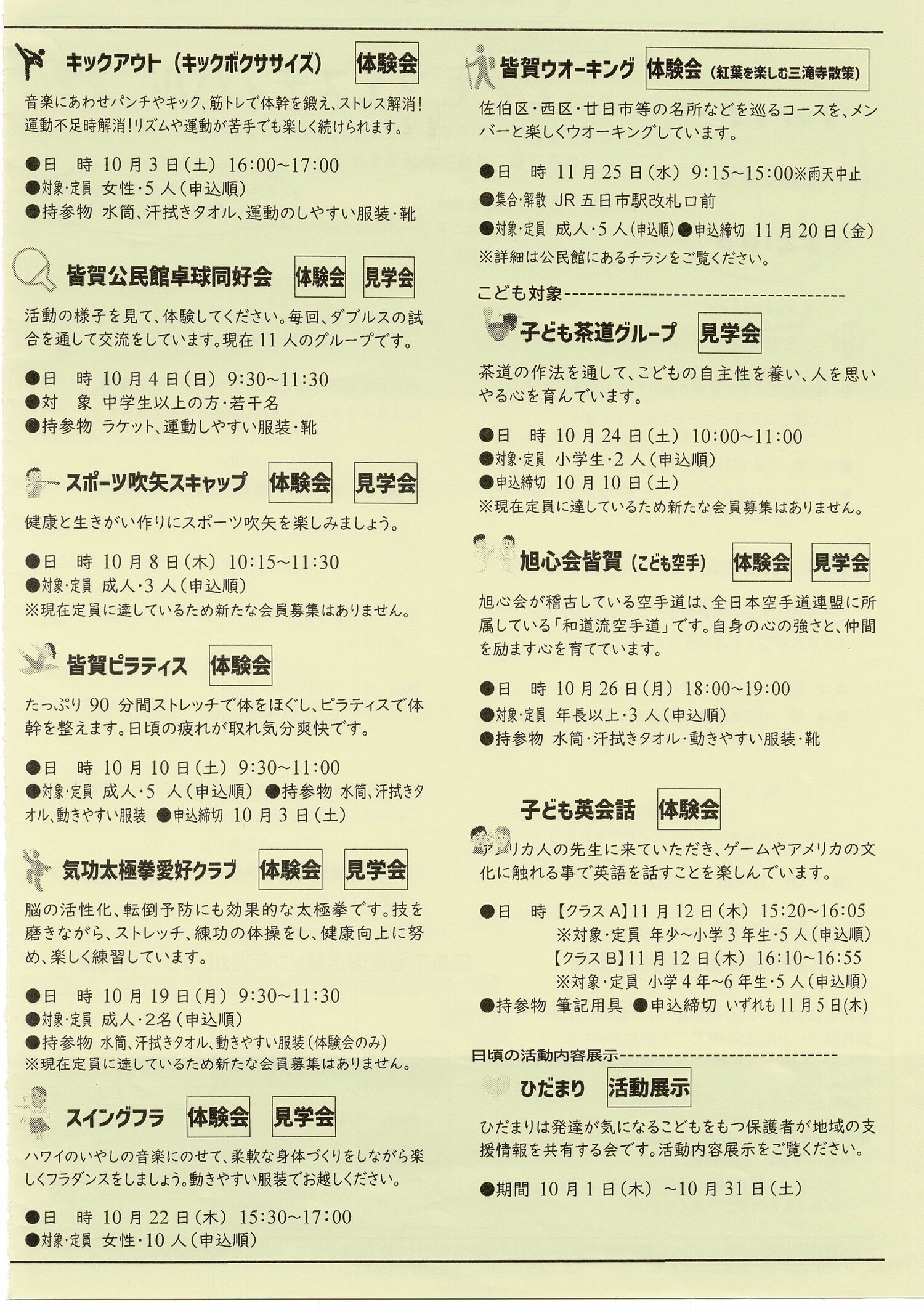 皆賀公民館　体験会　＆　見学会