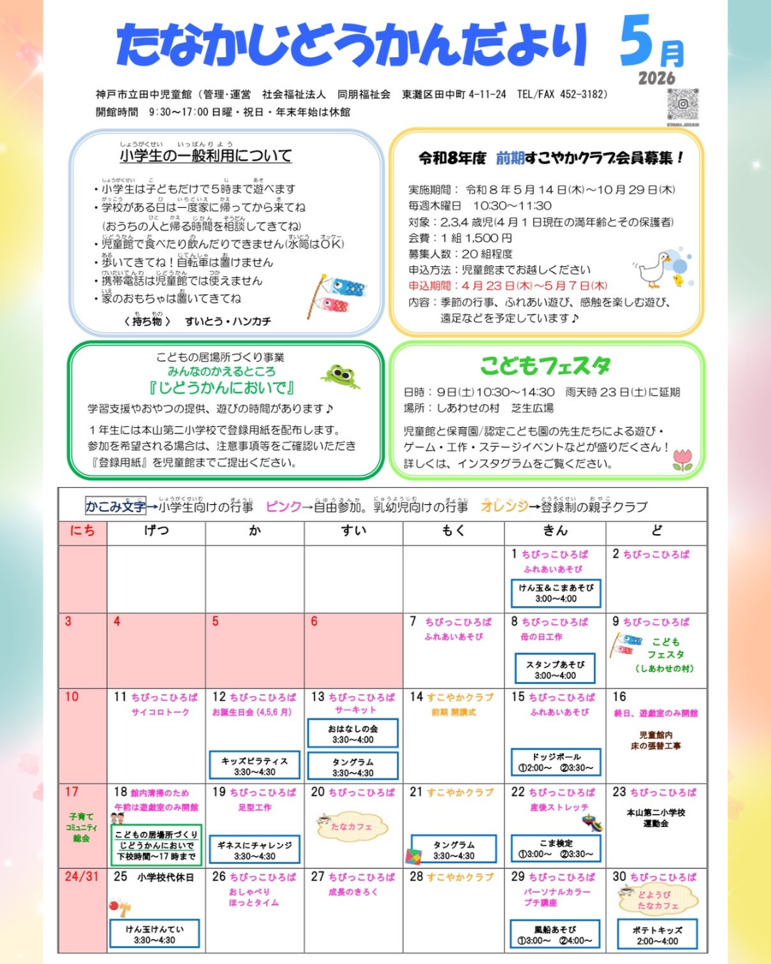5月　じどうかんだより