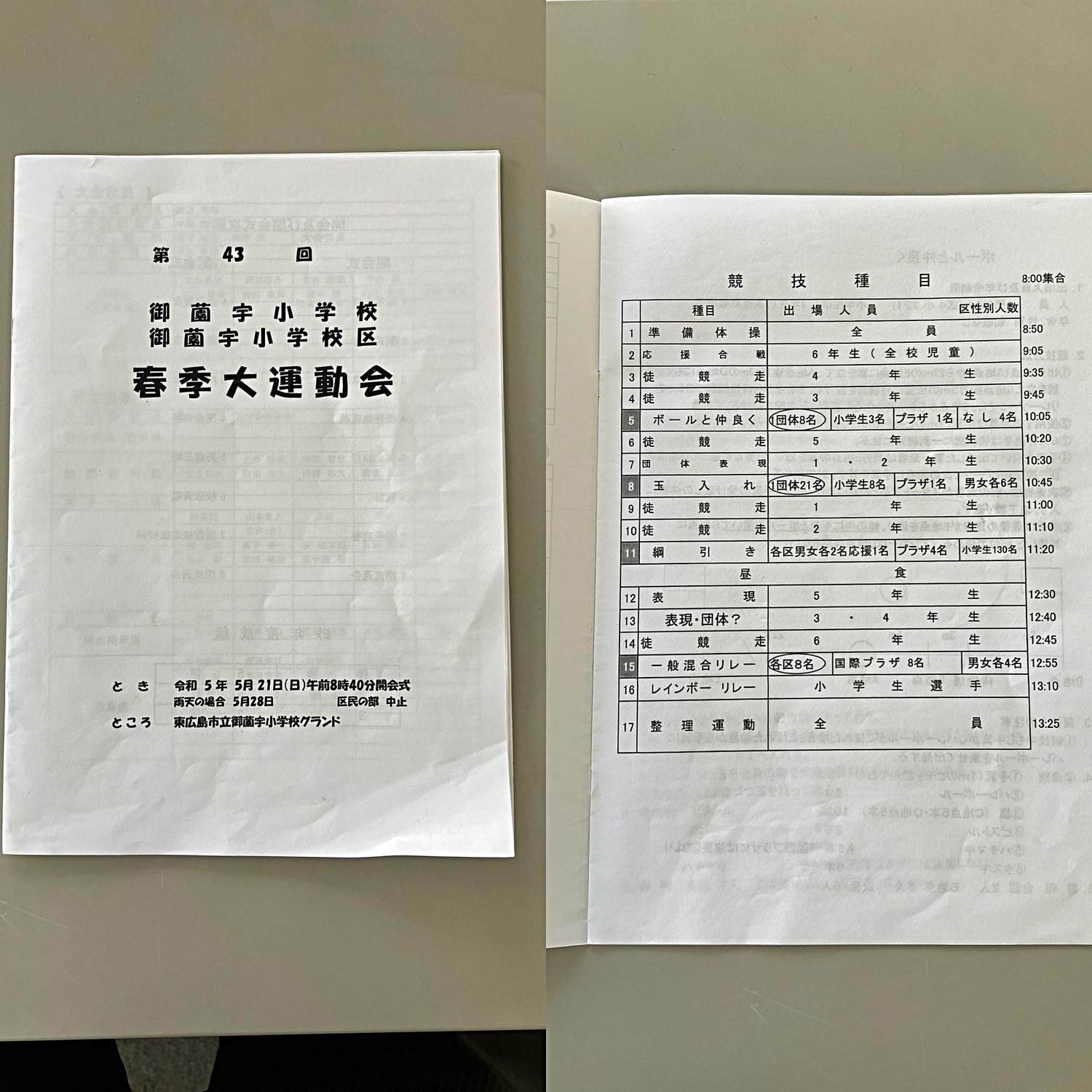 第43回御薗宇小学校春季大運動会・区民体育大会のお知らせ　5月21（日）　8時40分開会式です