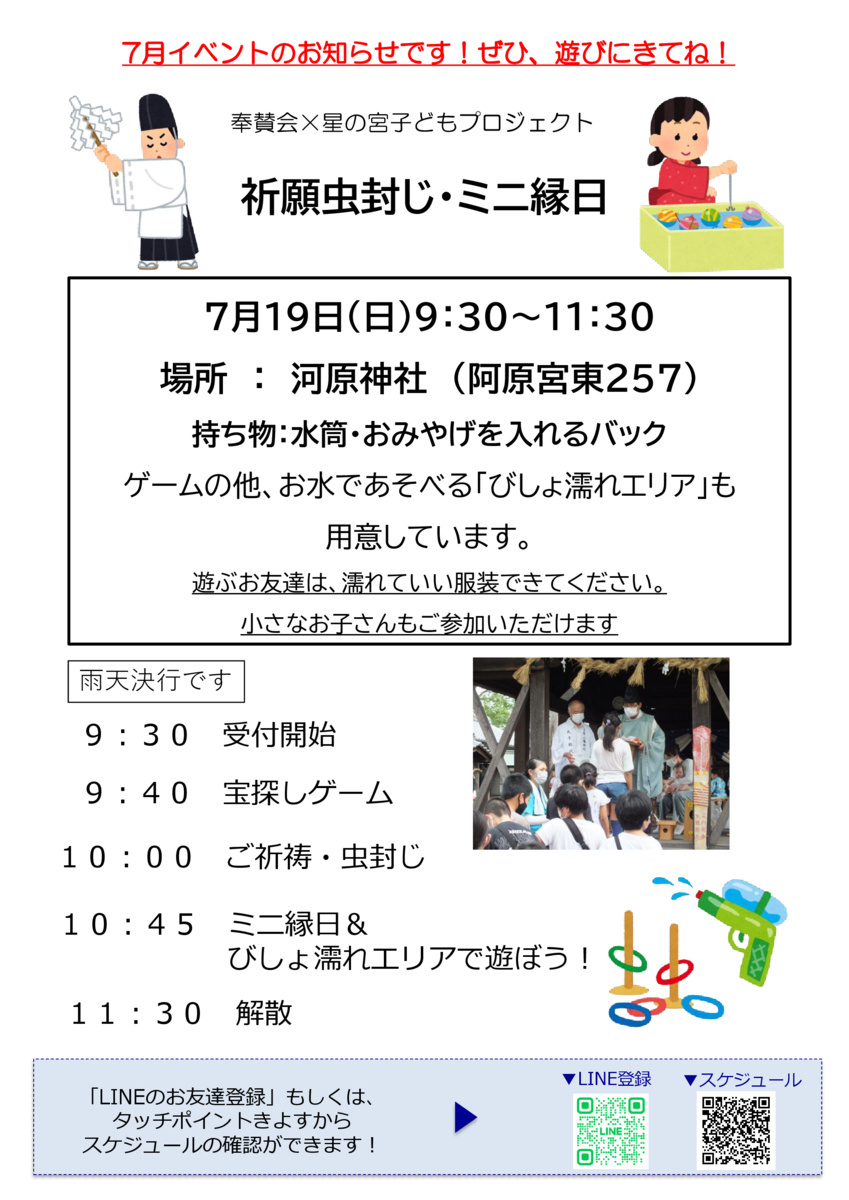 虫封じ＆ミニ縁日と水遊び