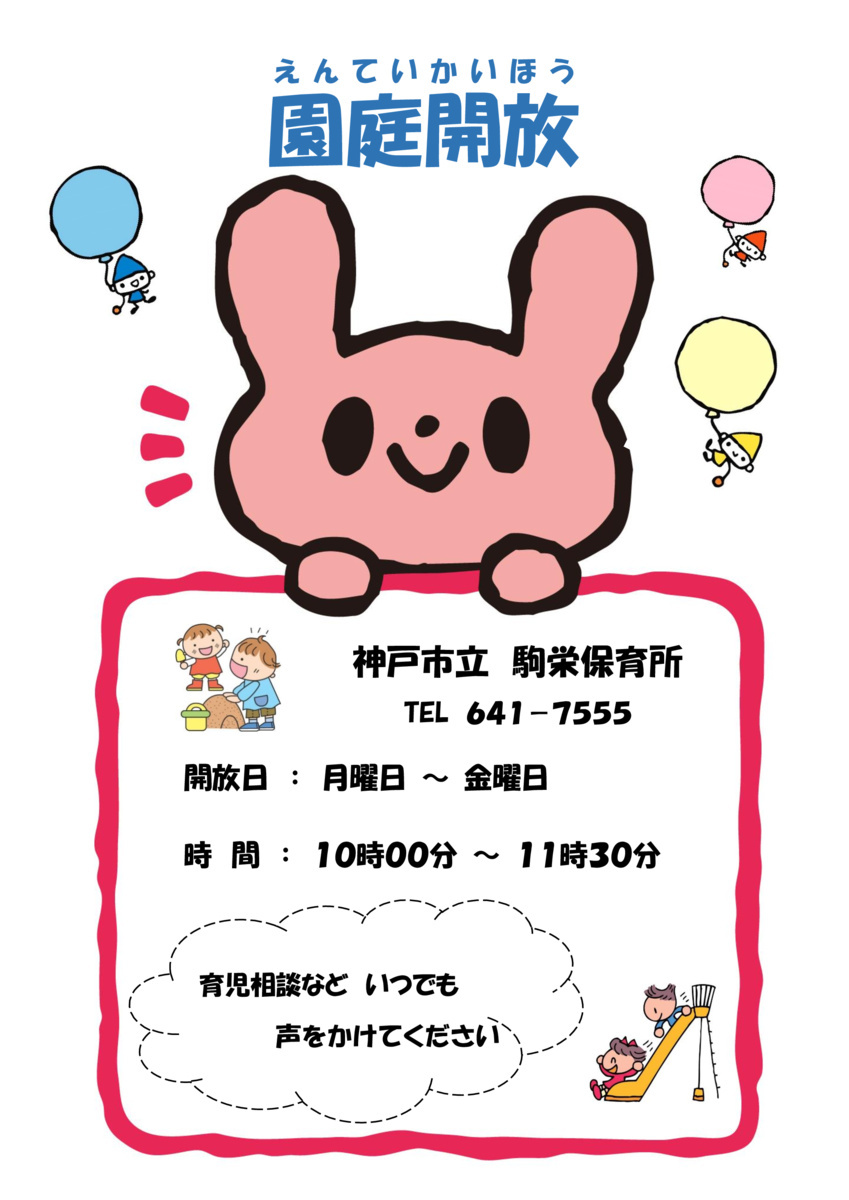 【駒栄保育所】園庭でいっしょにあそびましょう