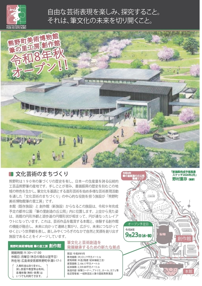 令和８年秋オープン！！熊野町美術博物館・筆の里工房創作館