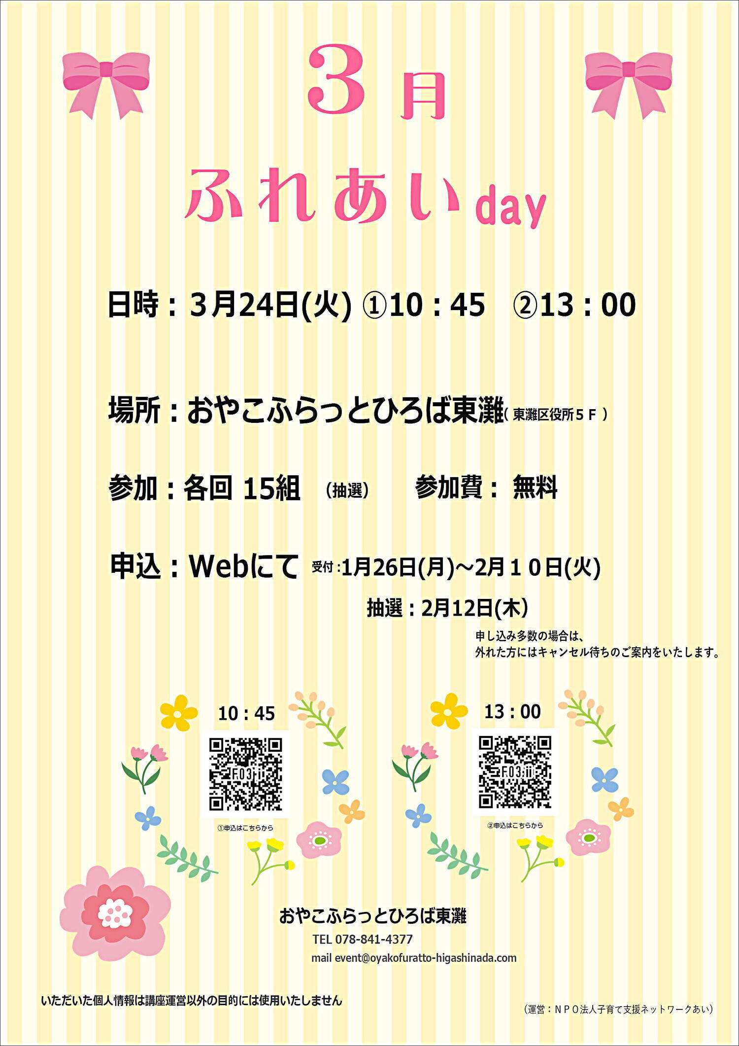 おやこふらっとひろば東灘～ふれあいday～