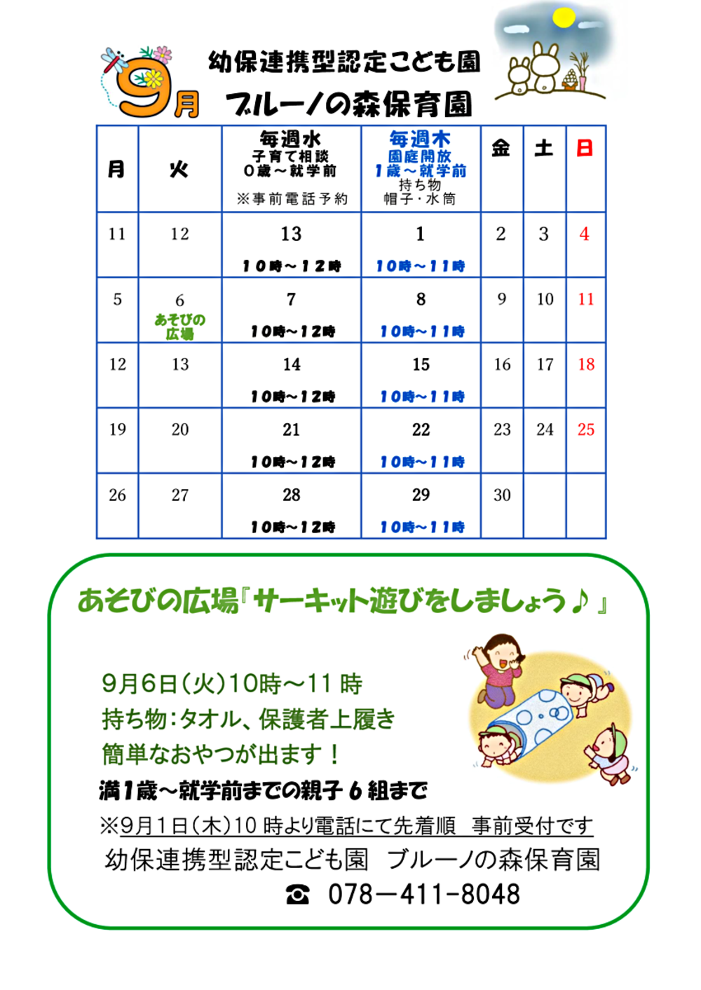 9月あそびの広場と園庭開放のお知らせです。