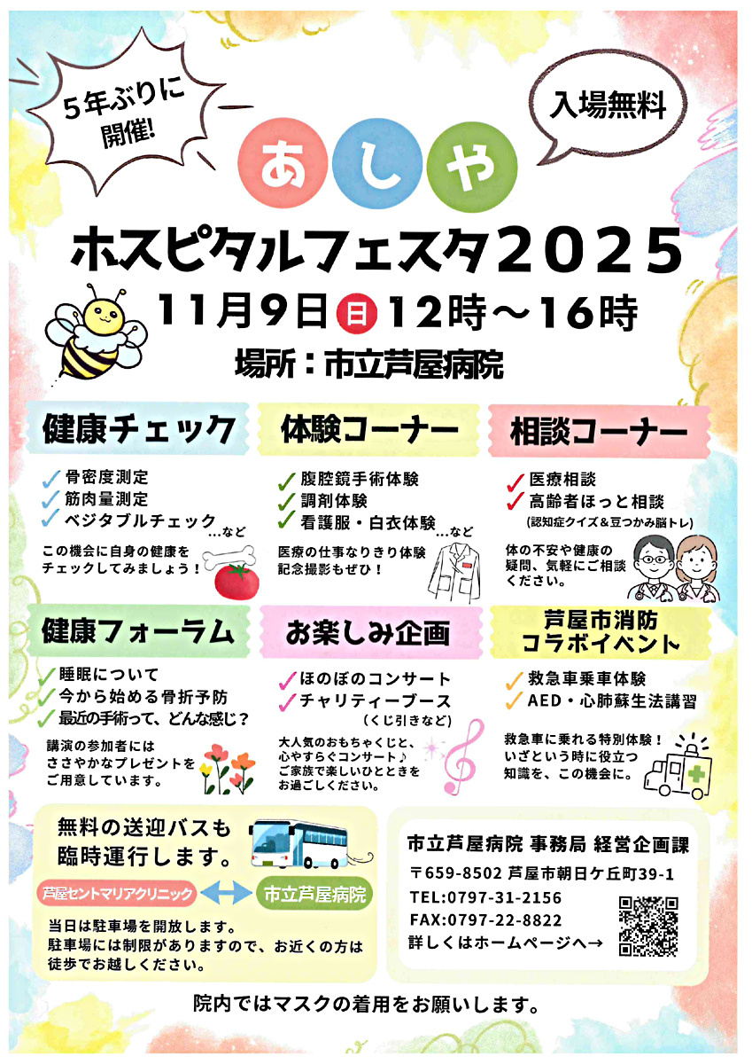 あしやホスピタルフェスタ２０２５