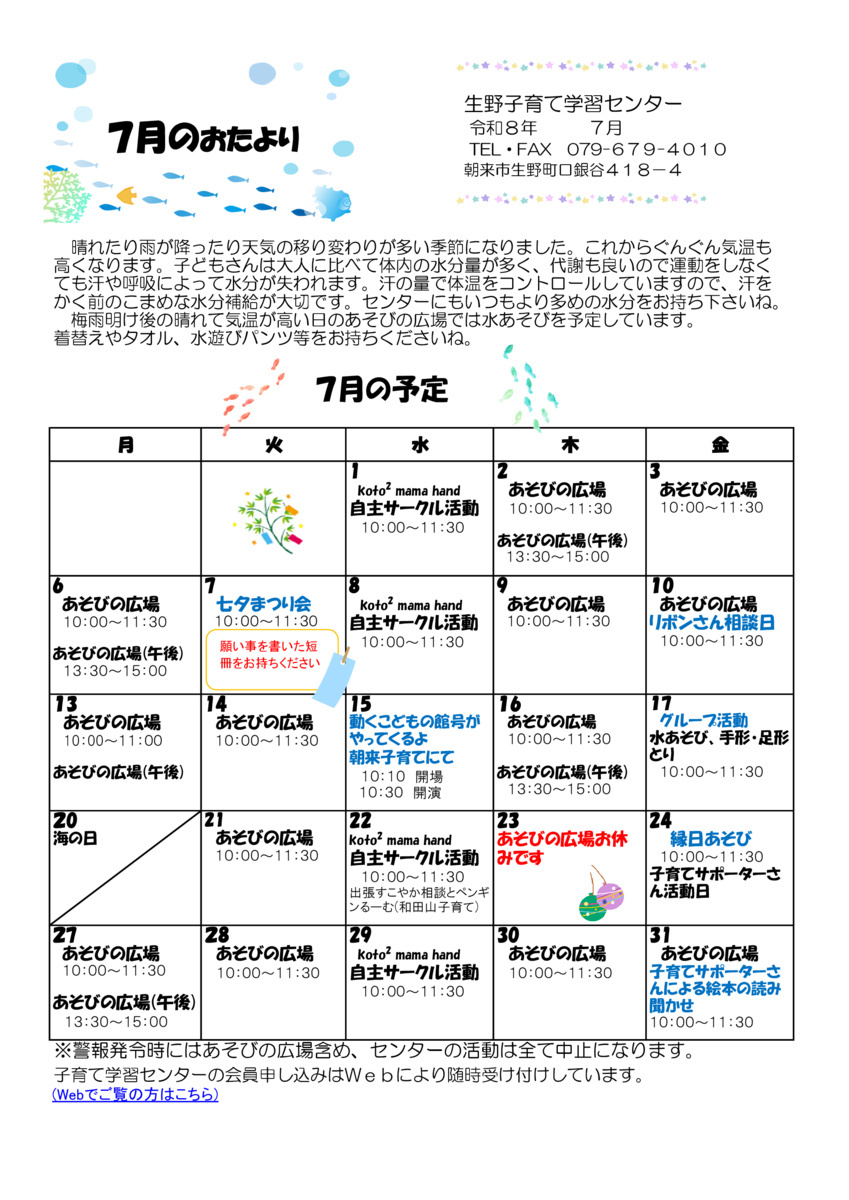 【生野子育て学習センター】７月おたより