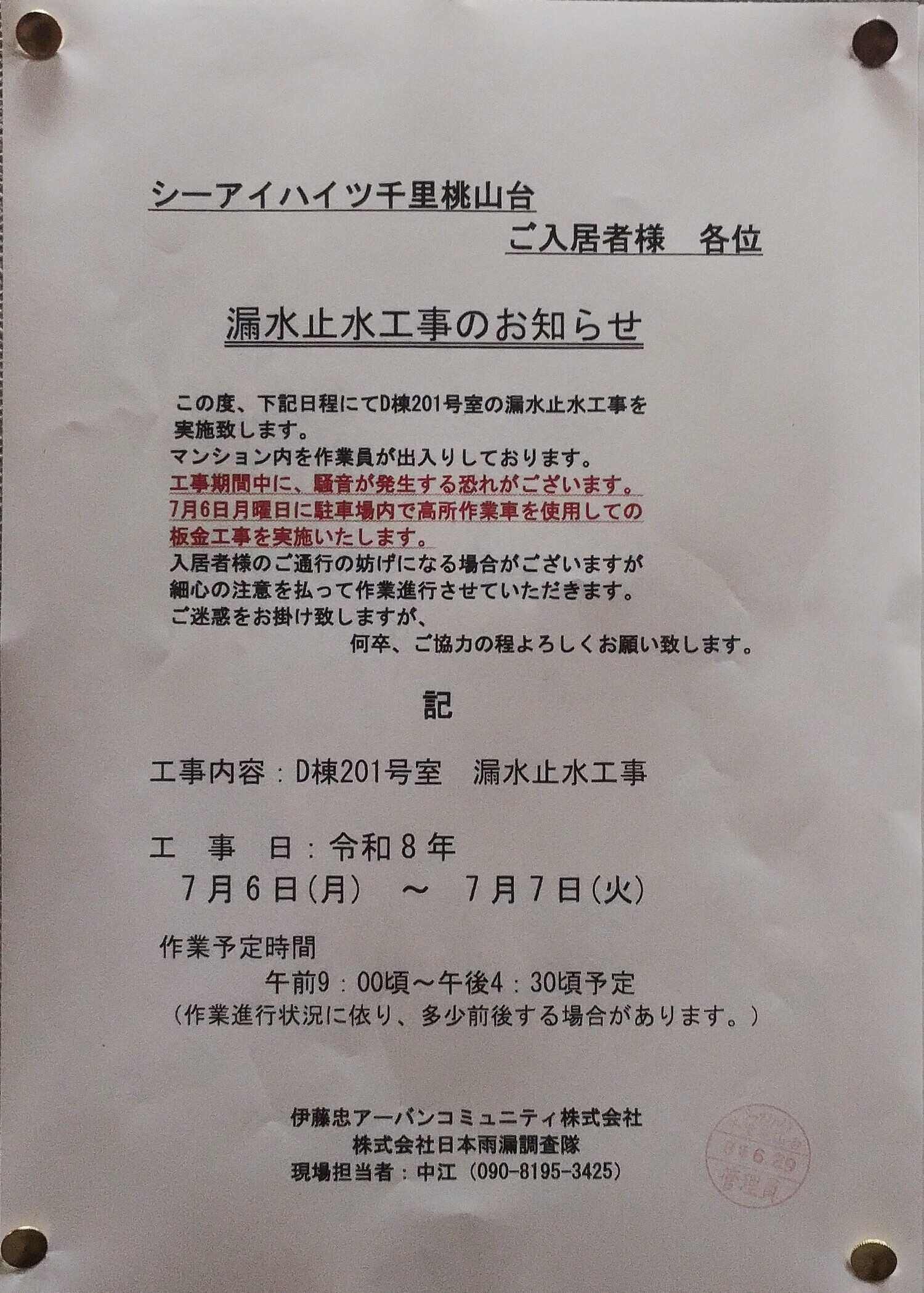 漏水止水工事のお知らせ