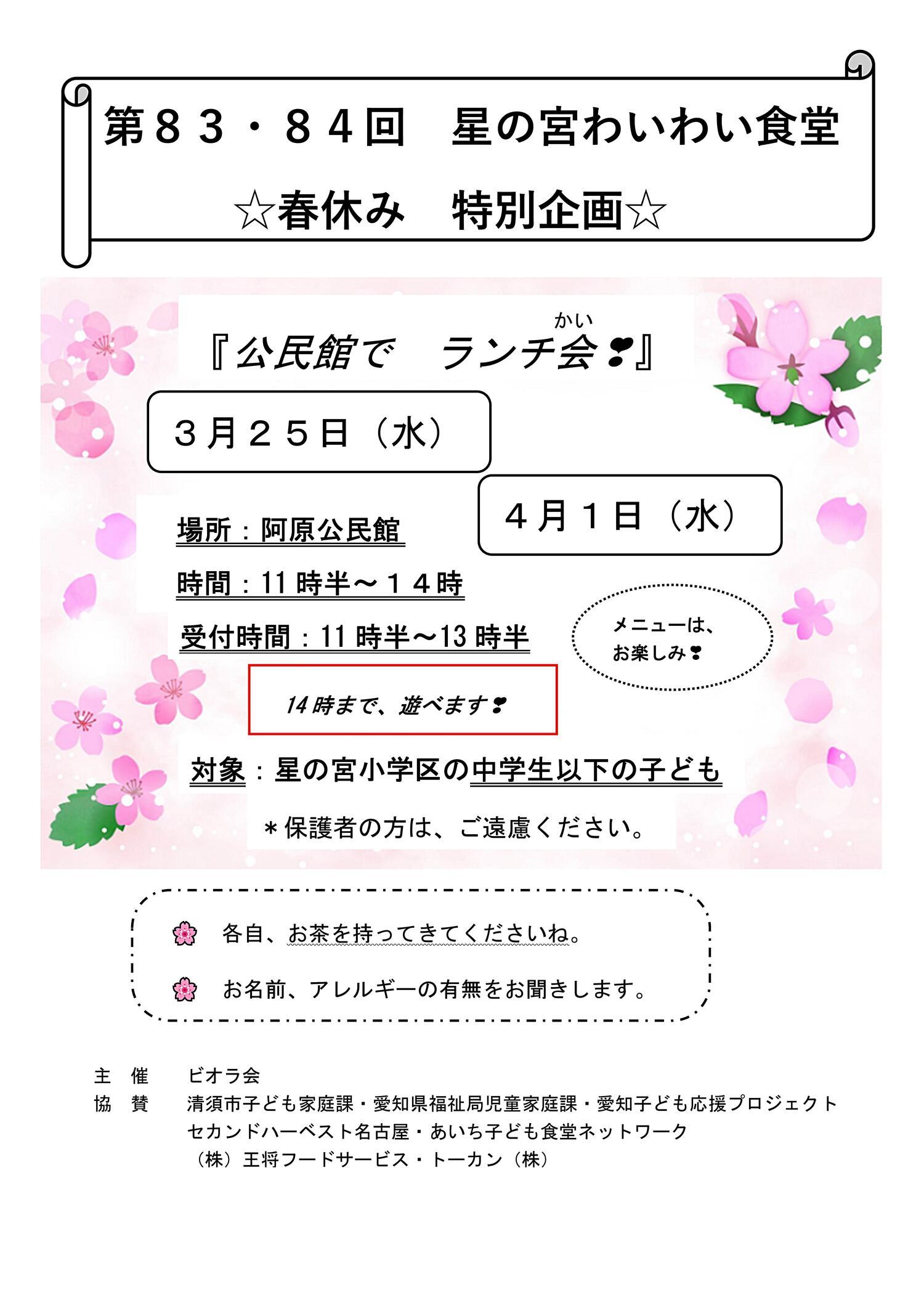 第８３・84回 星の宮わいわい食堂　　春休み特別企画ランチ会