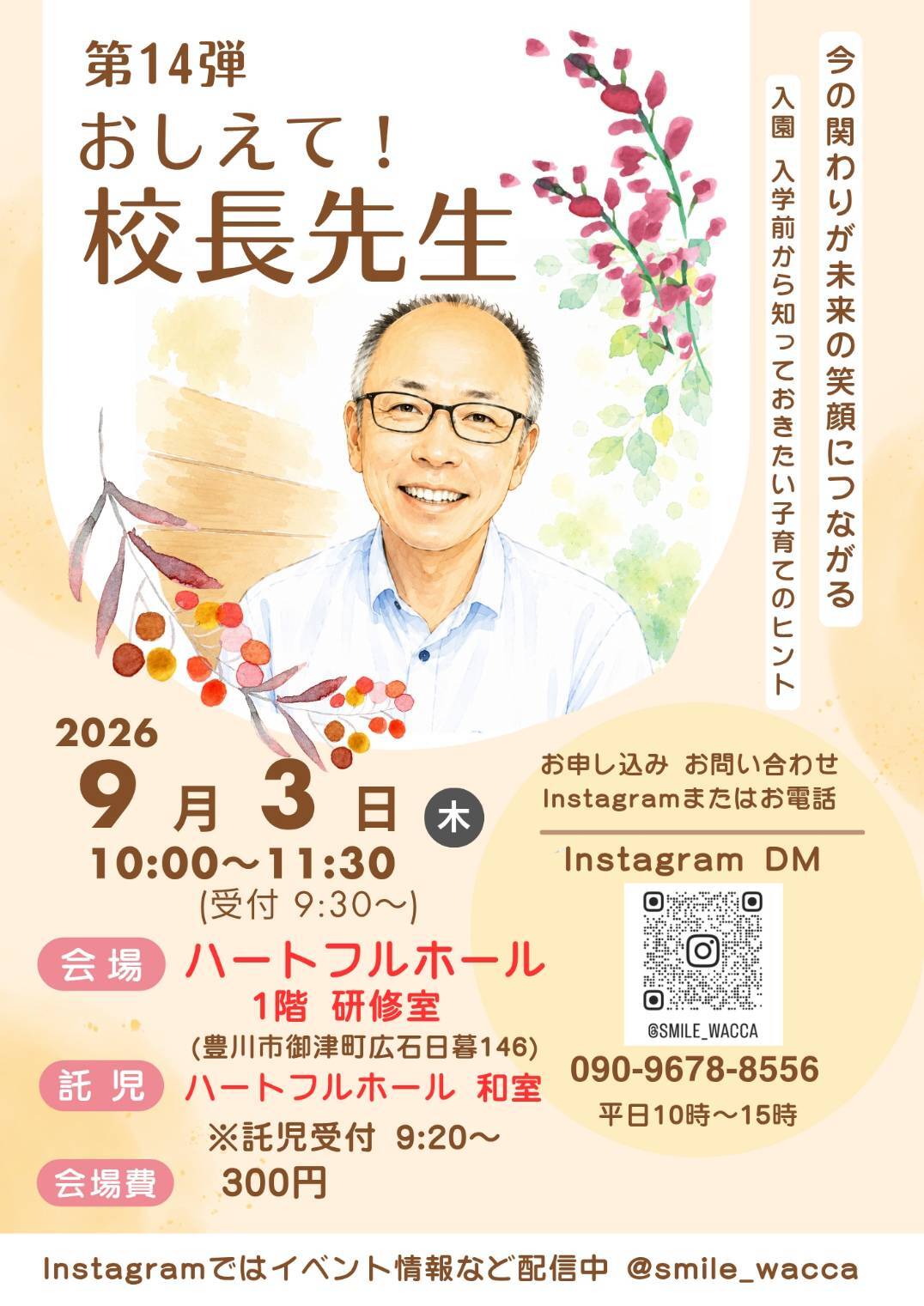 おしえて！校長先生