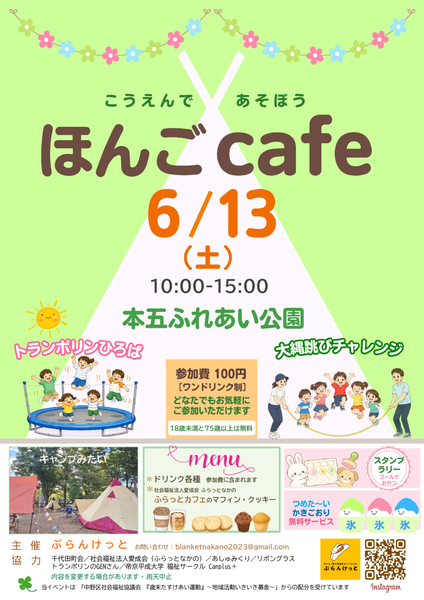 6月13日(土)開催『ほんごcafe』＠本五ふれあい公園　大きなトランポリンで青空にジャンプ！！ドリンクー代（参加費）大人のみ１００円。