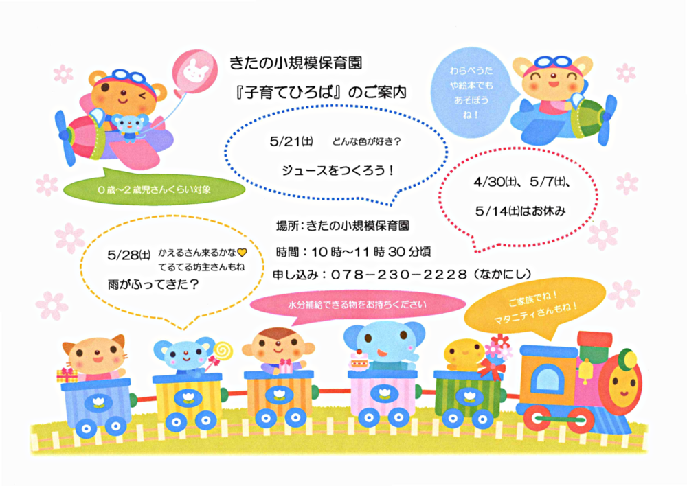 きたの小規模保育園「子育てひろば」