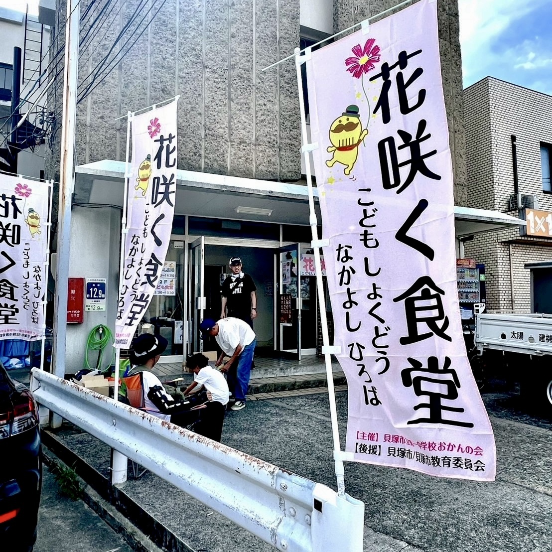 花咲く食堂(こども食堂・なかよし広場)