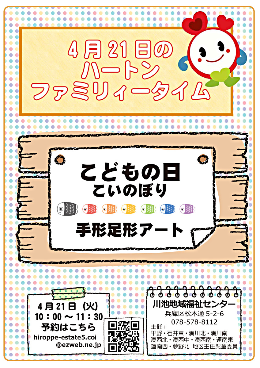 ハートンファミリータイム
