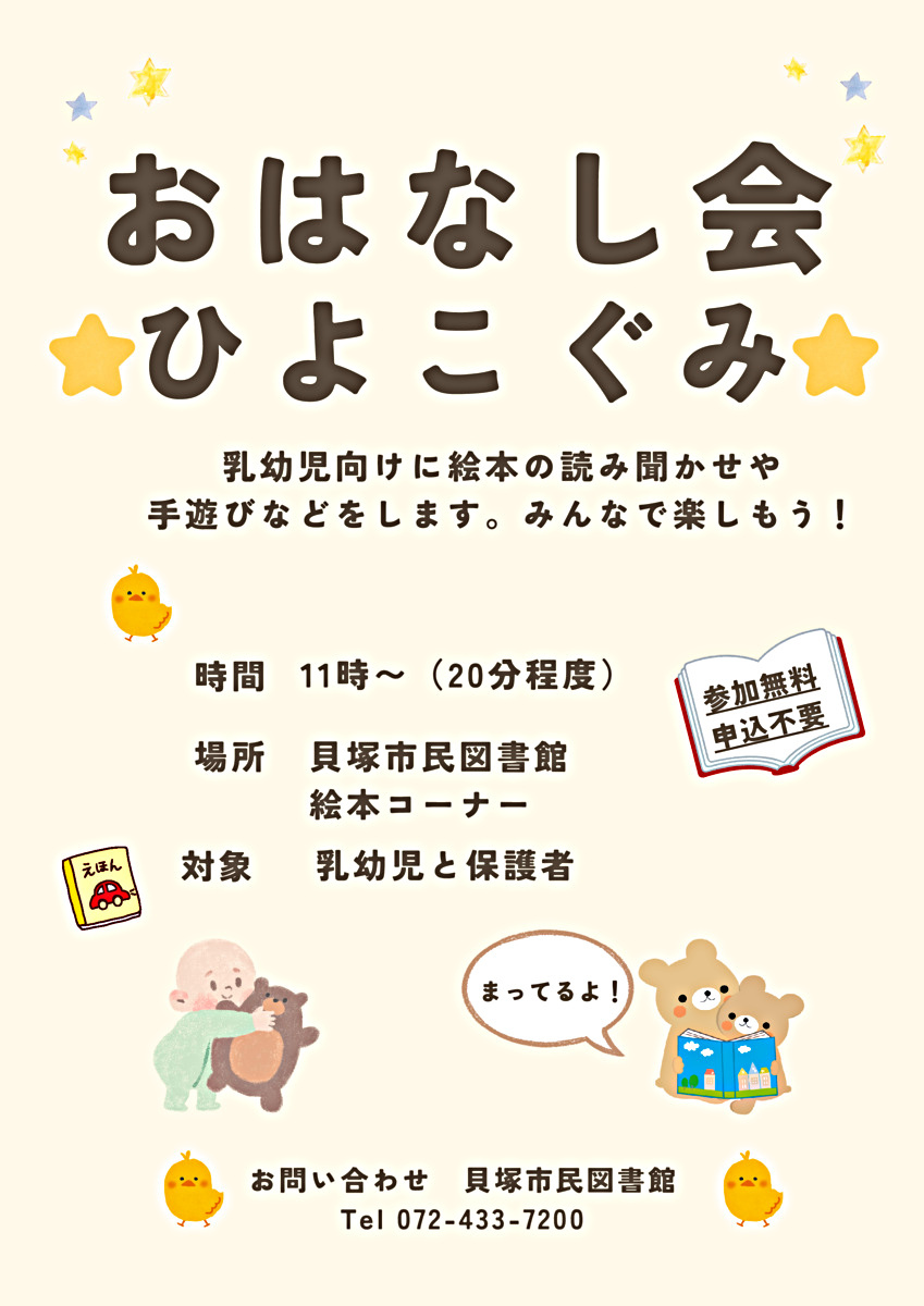 おはなし会☆ひよこぐみ☆