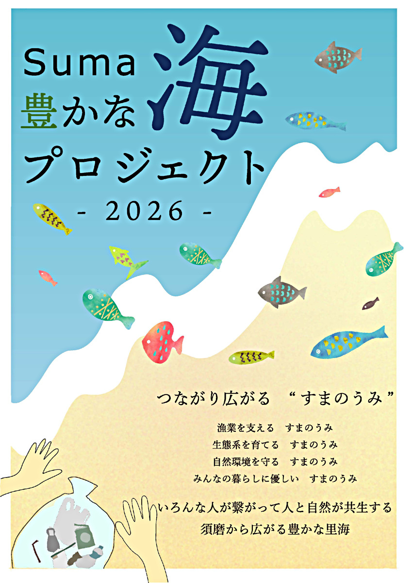 Suma豊かな海プロジェクト2026　※詳細は後日更新！