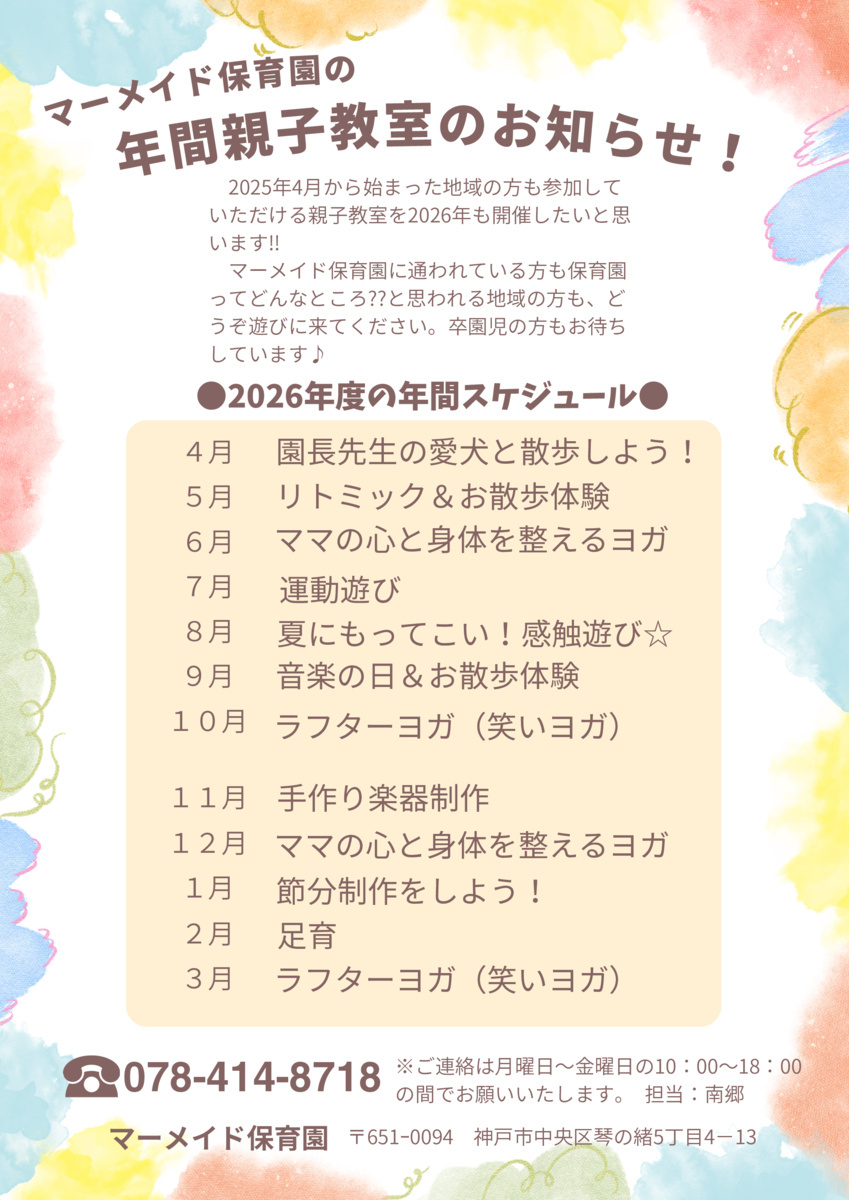 マーメイド保育園　親子教室　年間スケジュール！