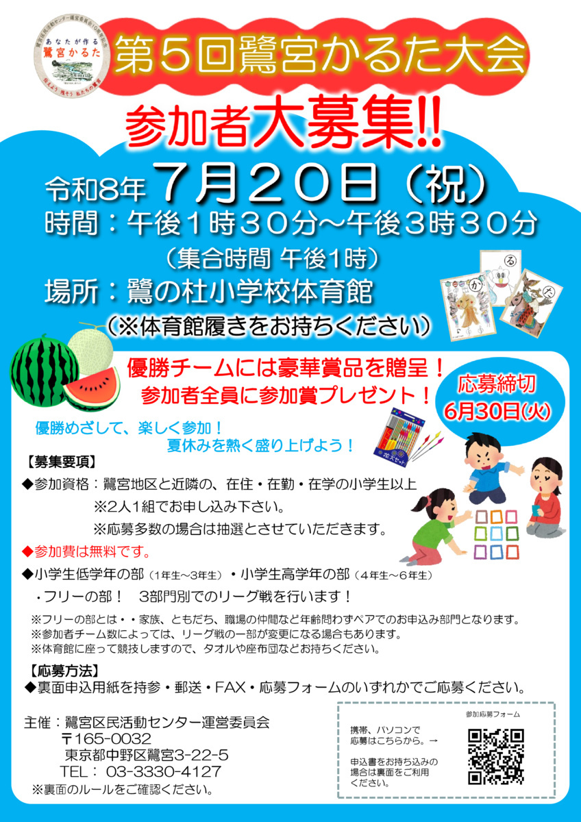 第5回鷺宮かるた大会!!参加者大募集!!