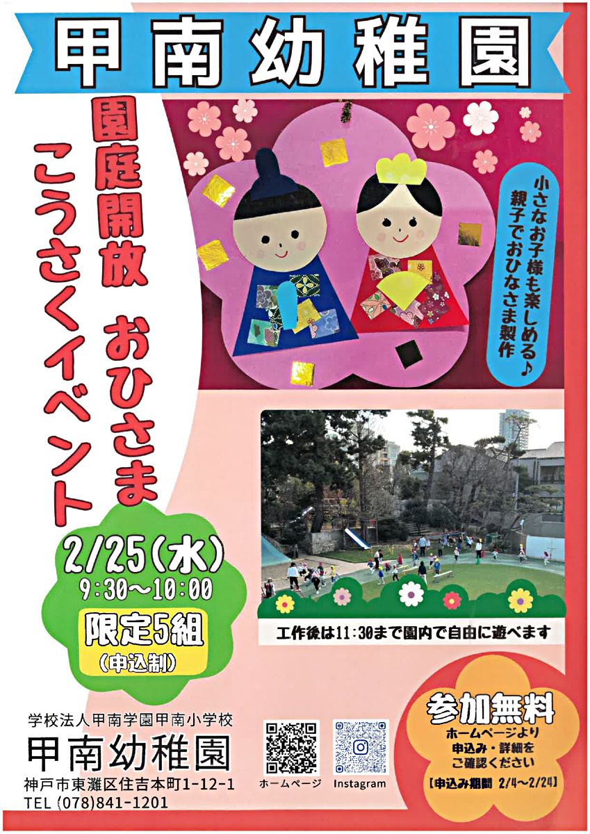 甲南幼稚園　園庭開放