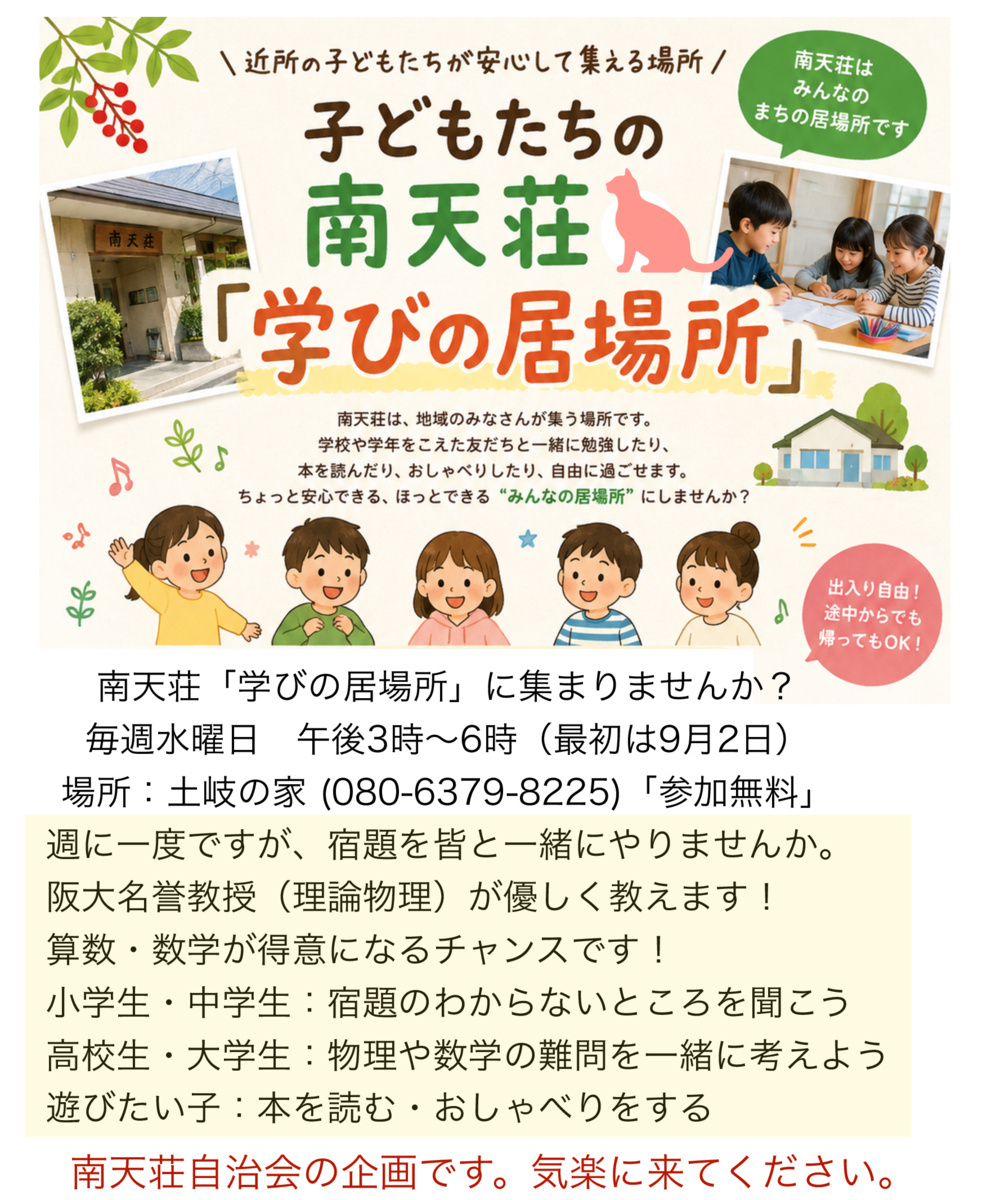 南天荘「子供の居場所」