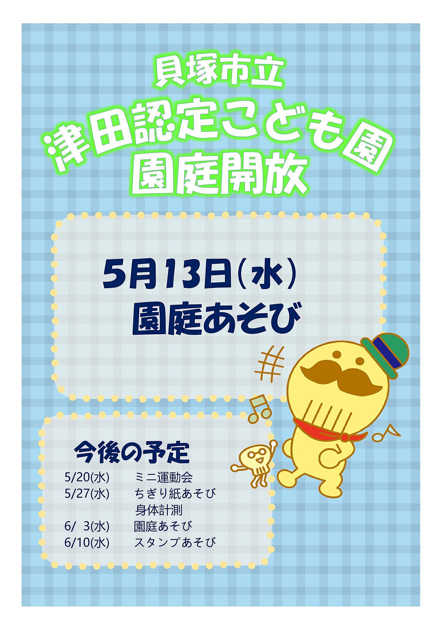 津田認定こども園　園庭開放