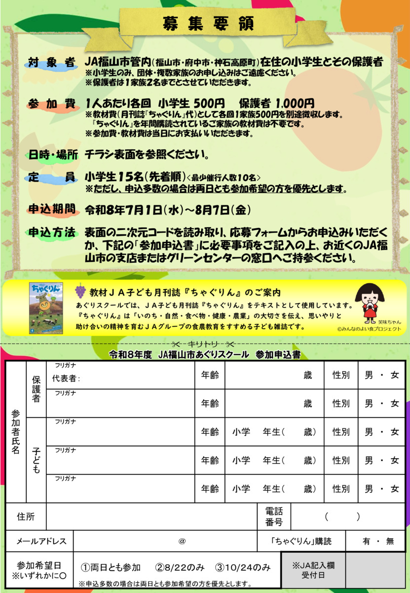 親子で農業体験！令和8年度 JA福山市 あぐりスクール