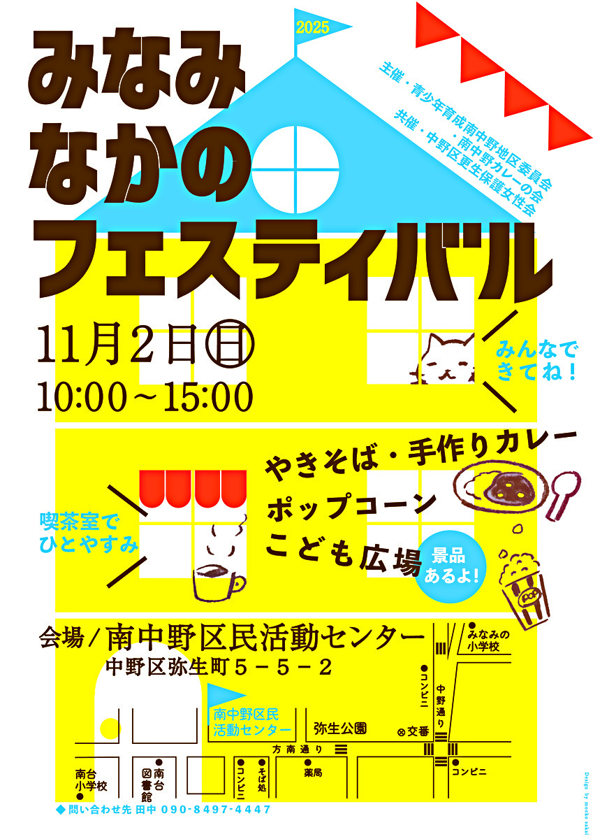南中野フェスティバル