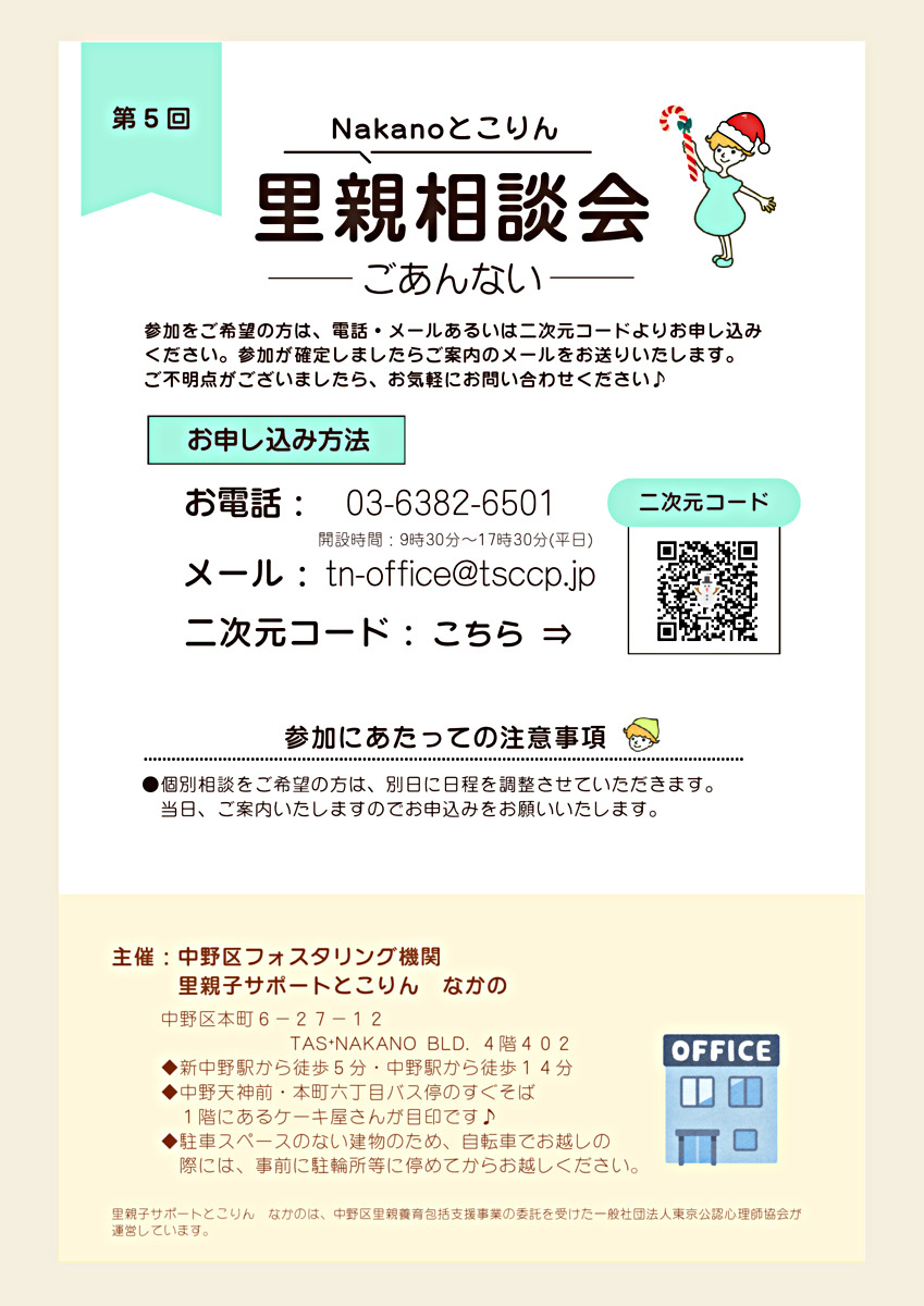 第5回Nakanoとこりん里親相談会