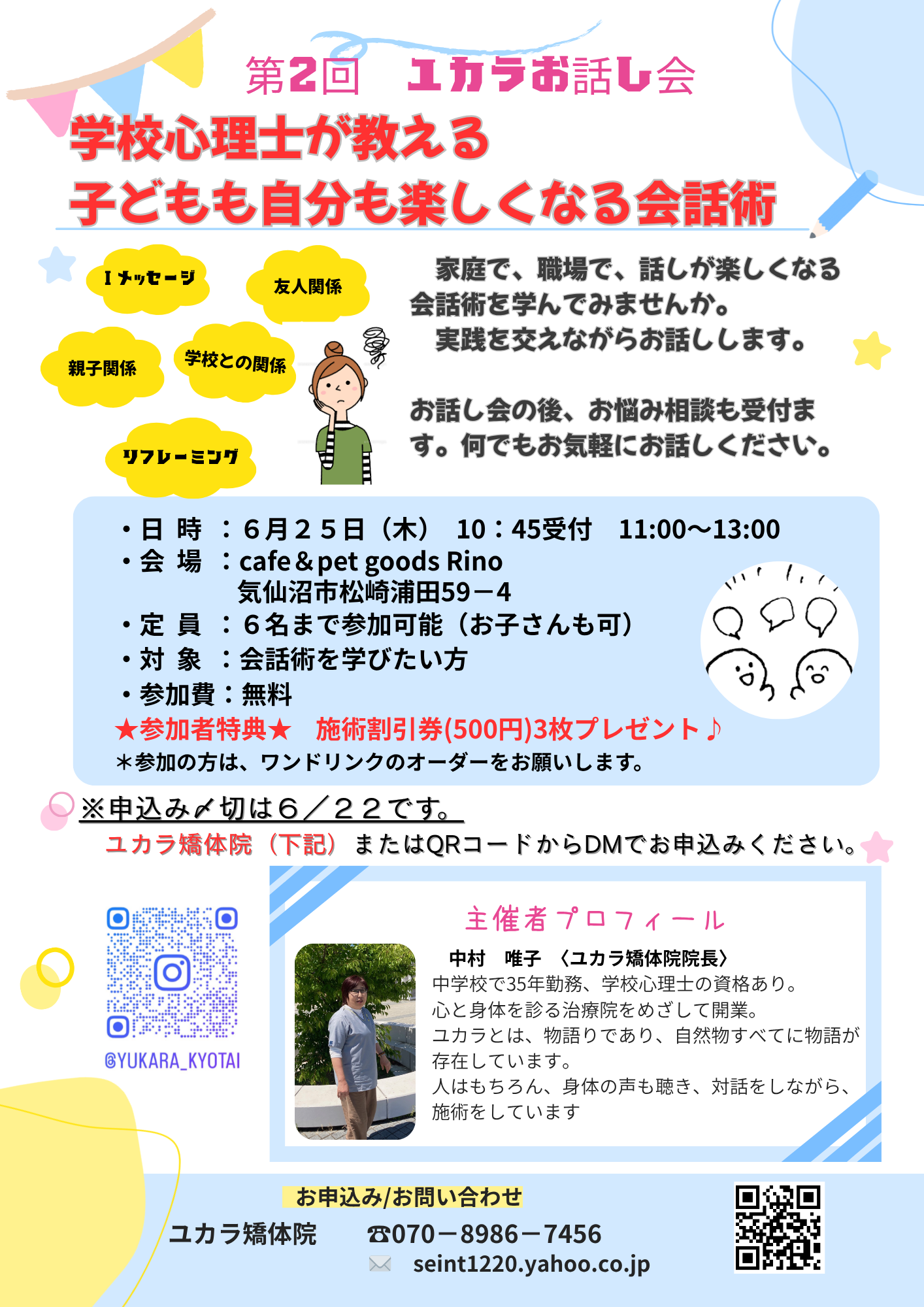ユカラ第2回お話し会　
　相手も自分も楽しくなる会話術

