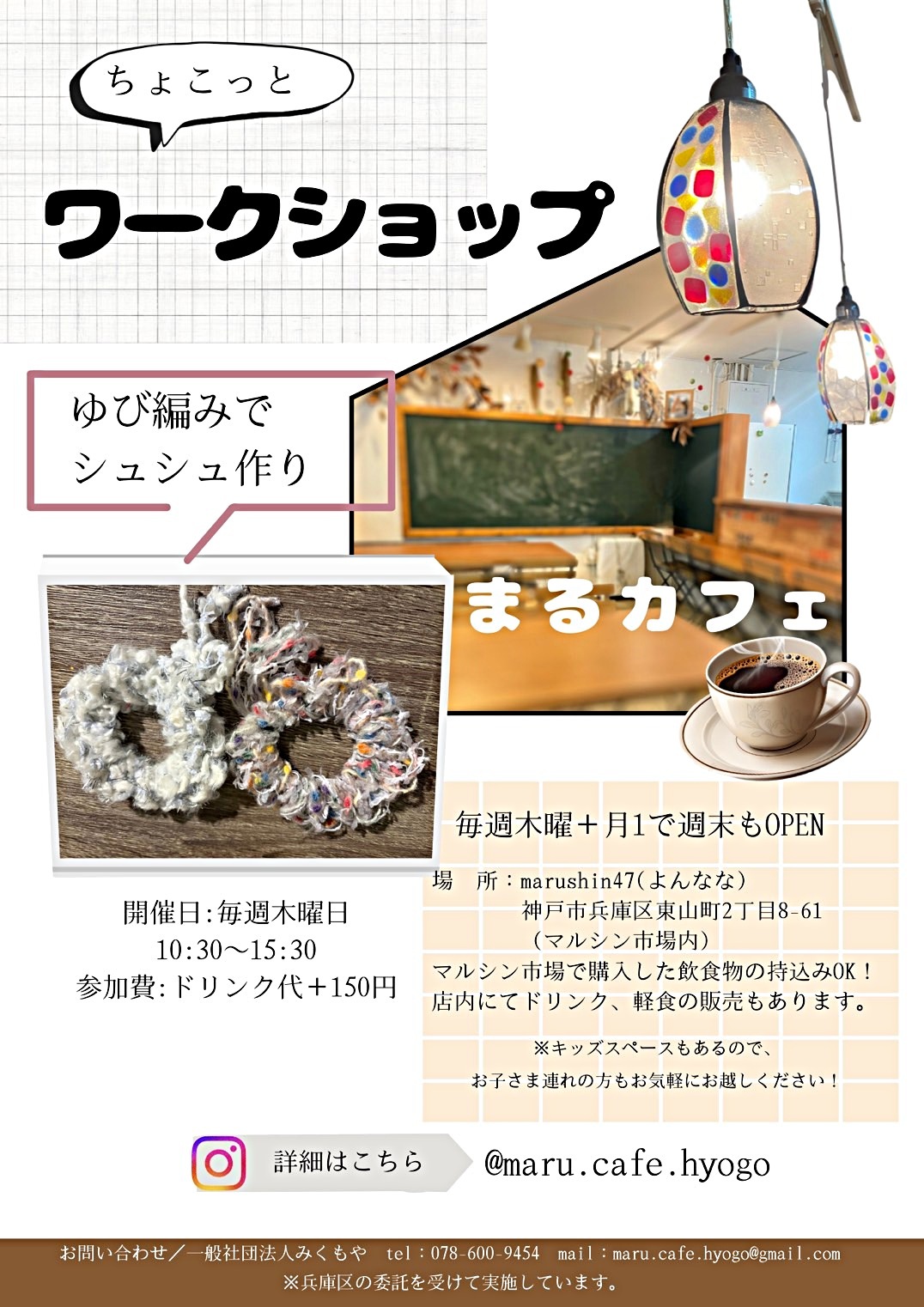 人と地域がつながる場「まるカフェ」プチワークショップの開催