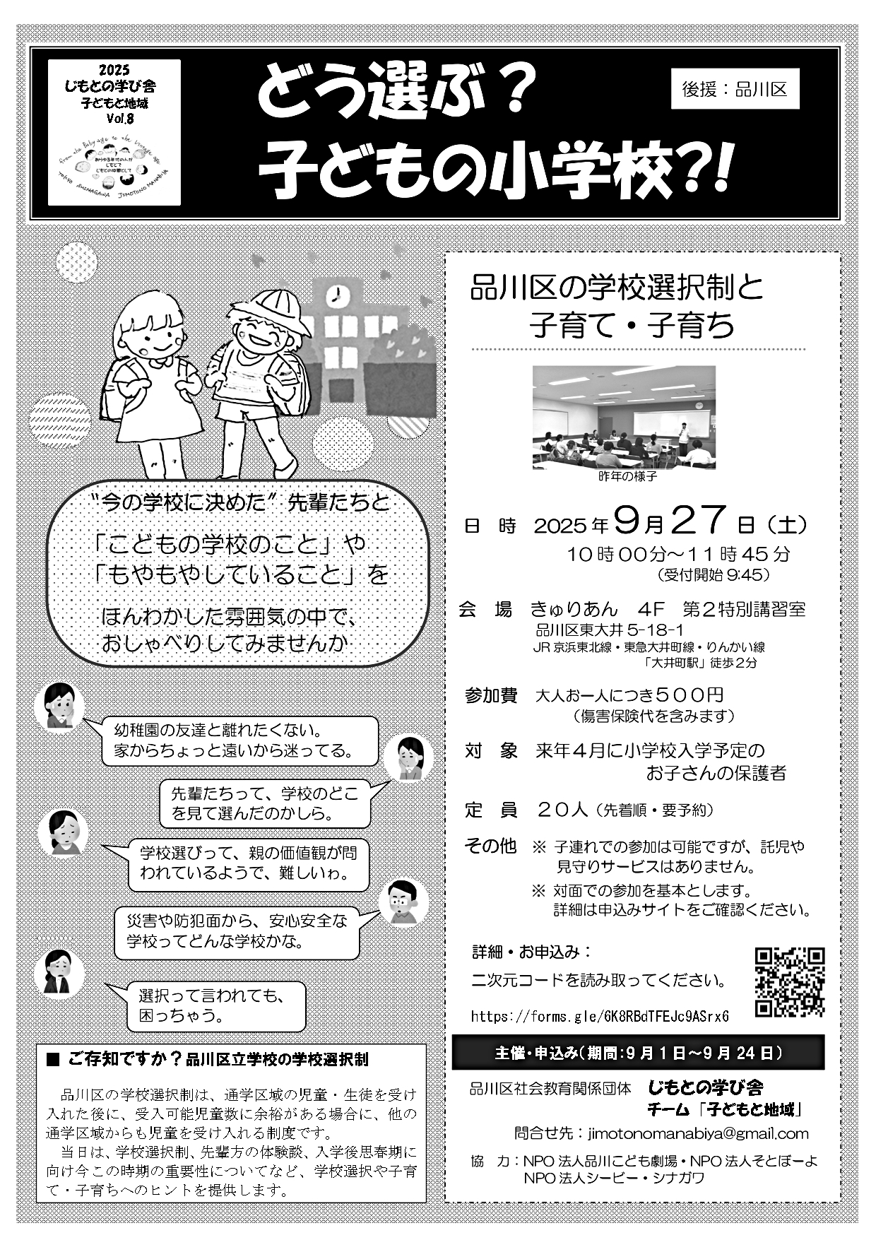 どう選ぶ？子どもの小学校？！～品川区の学校選択制と子育て・子育ち2025