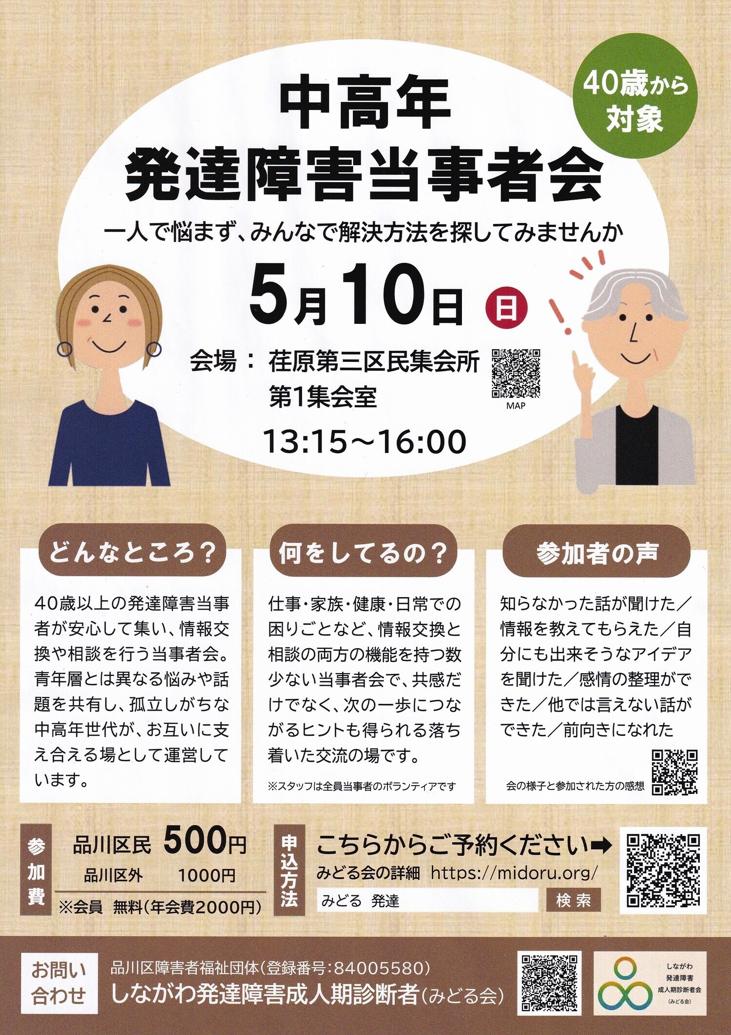 第121回 みどる中高年発達障害当事者会 in 戸越
しながわ発達障害成人期診断者会（みどる会)
品川区障害者福祉団体（登録番号：84005580）
