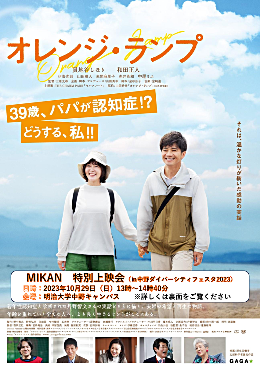 MIKAN博覧会in中野ダイバーシティーフェスタ2023