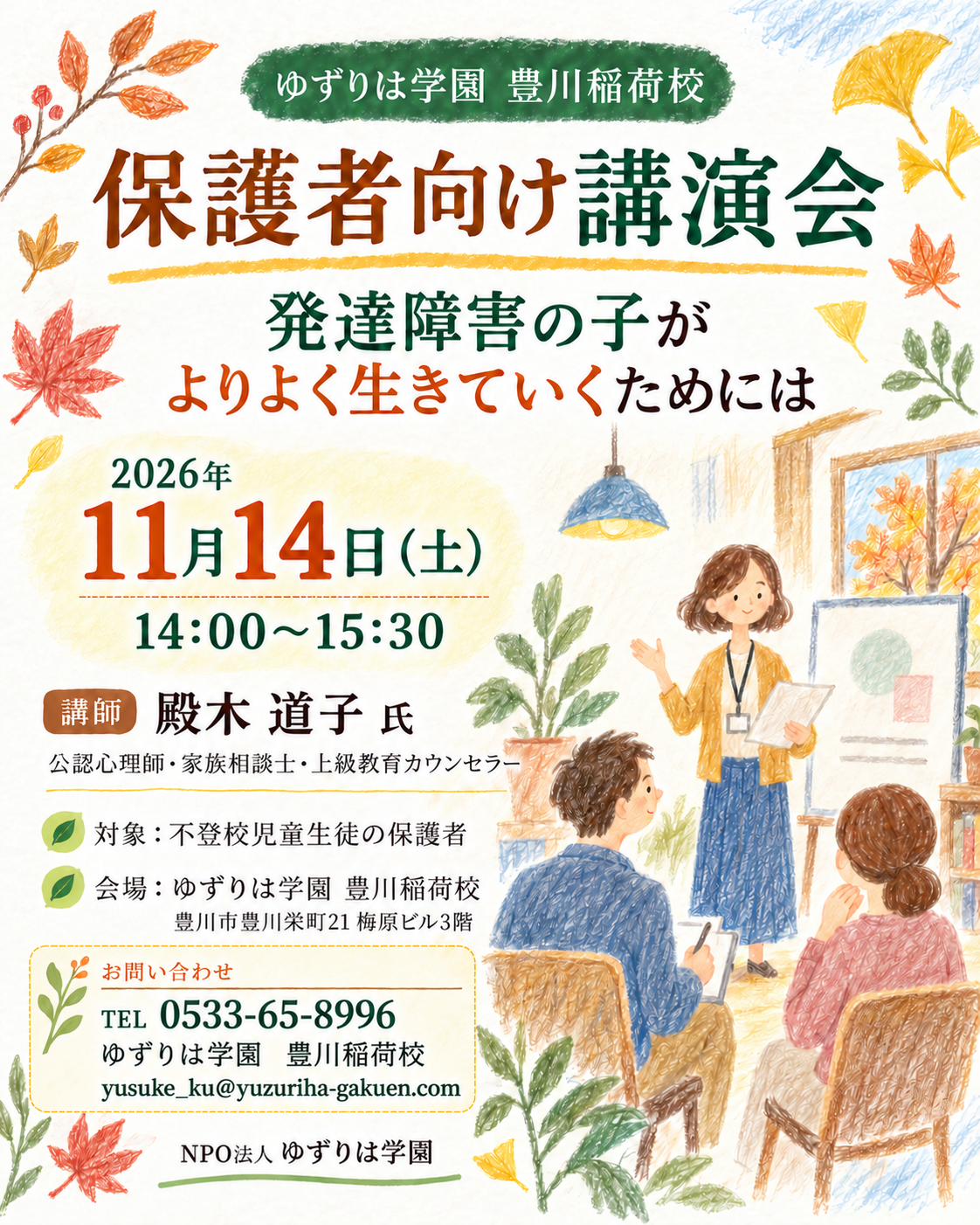 🌿 子どもへの理解を深める、保護者向け講演会