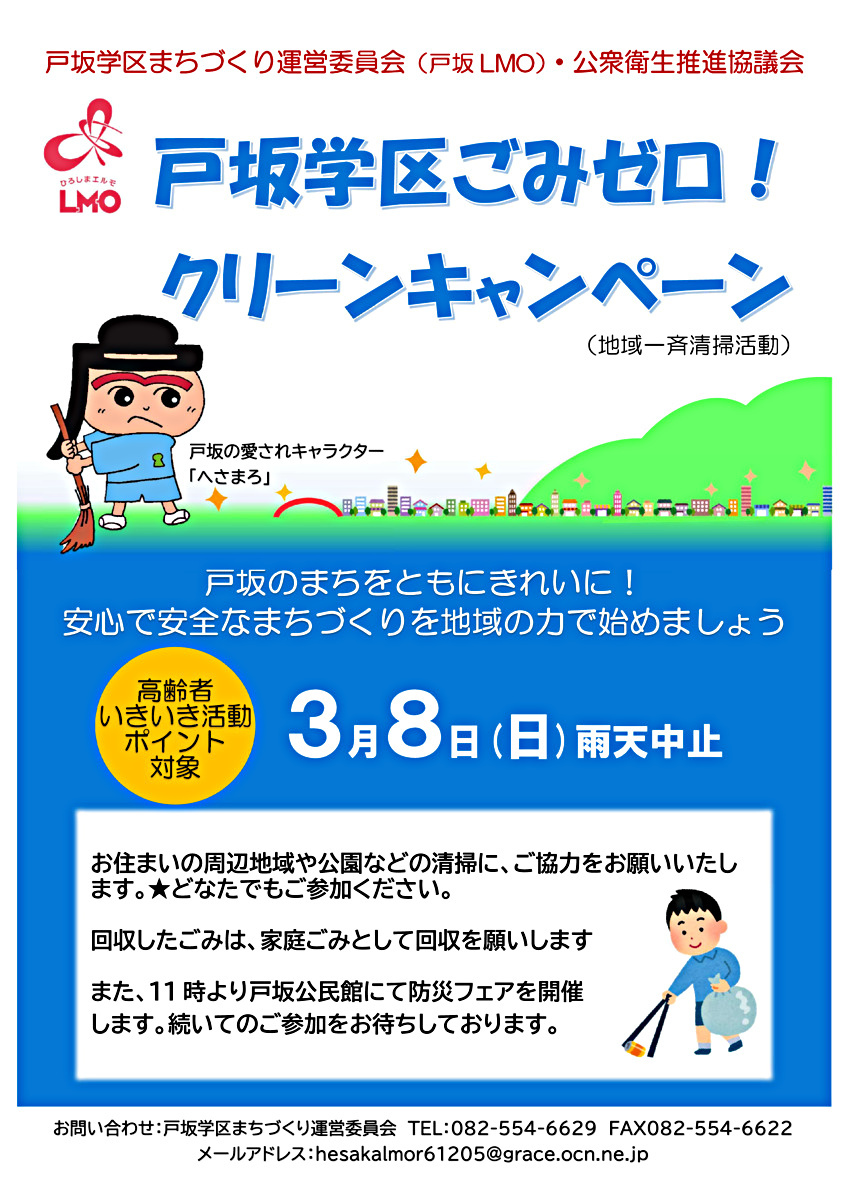 戸坂学区ごみゼロ！クリーンキャンペーン