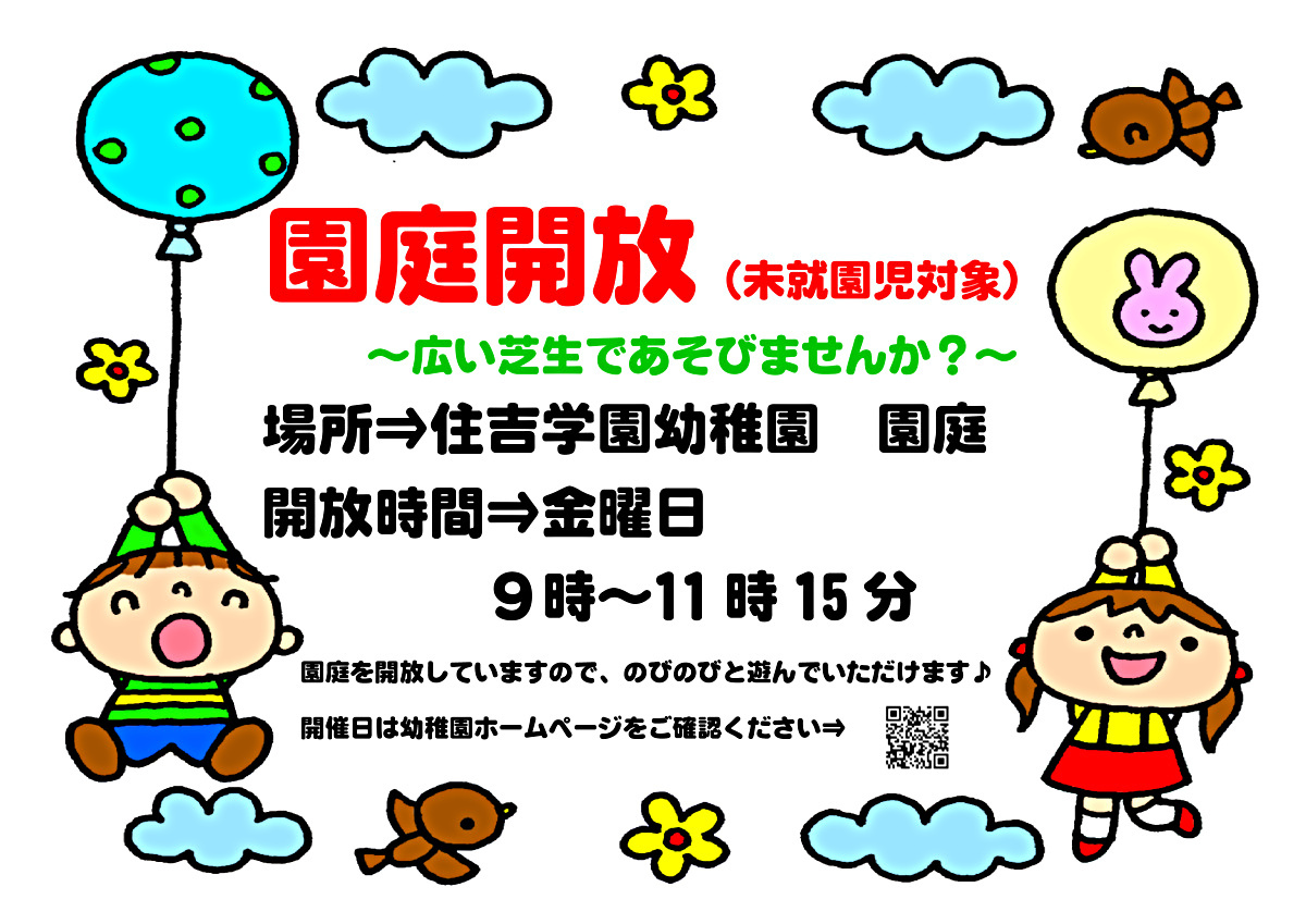 園庭開放