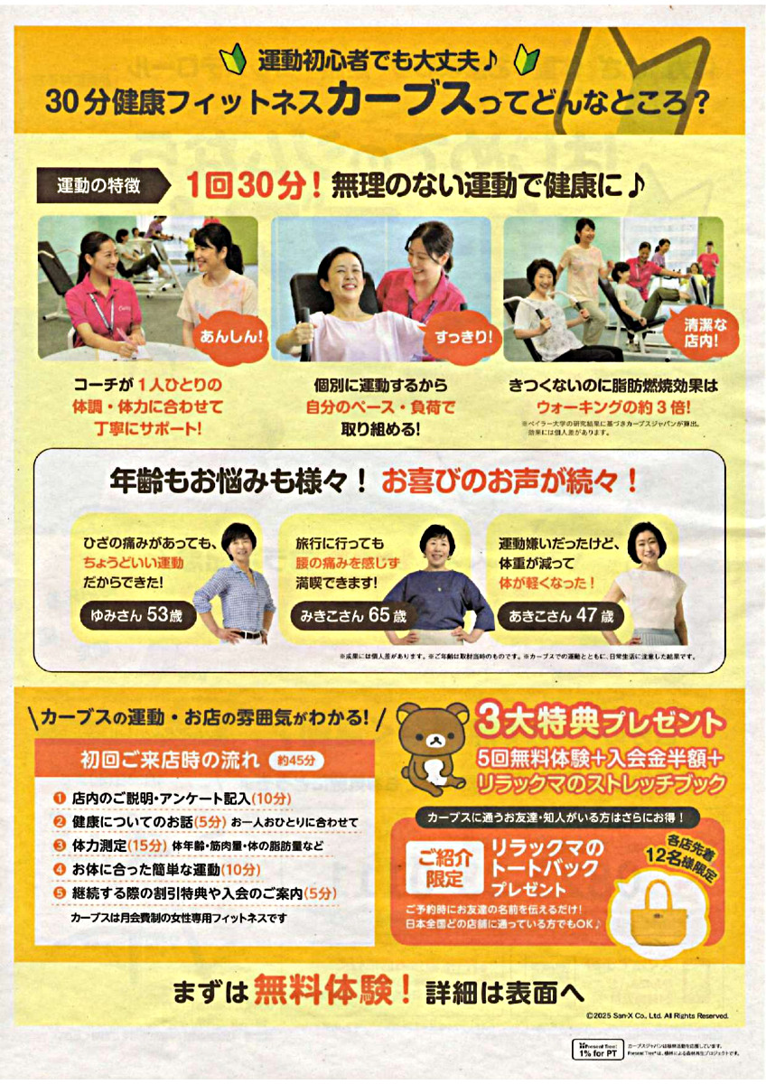 はじめてのジムならカーブス！