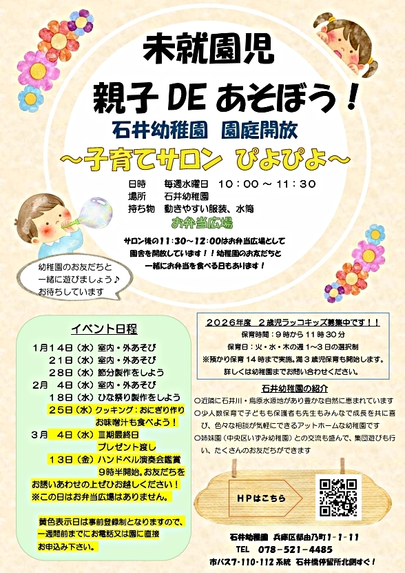 未就園児親子ＤＥあそぼう！　石井幼稚園　園庭開放～子育てサロンぴよぴよ～