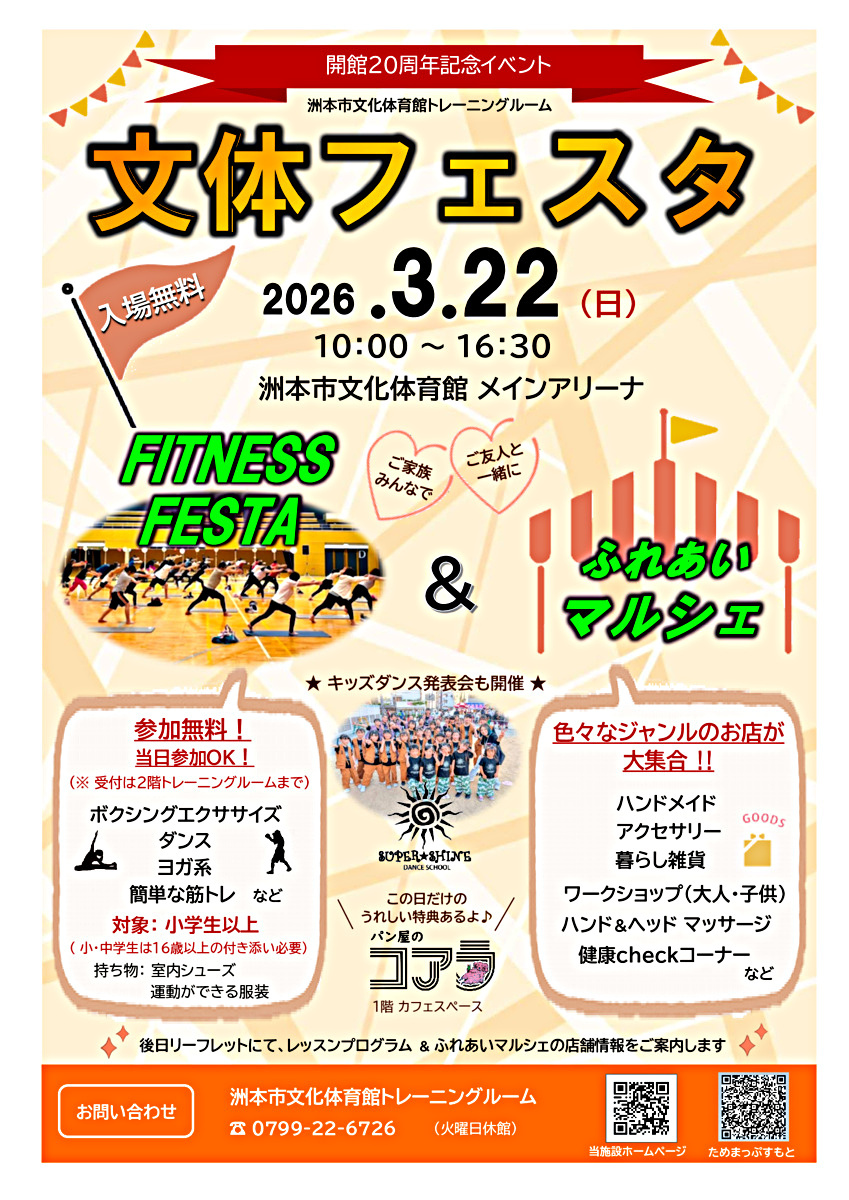 『 文体フェスタ 』～ FITNESS ＆ マルシェ～ ・ 洲本市文化体育館トレーニングルーム　３月２２日（日） 開催 ♬